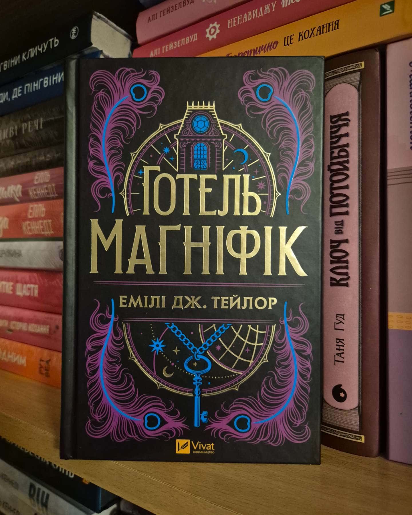 Готель Маґніфік-Емілі Дж. Тейлор