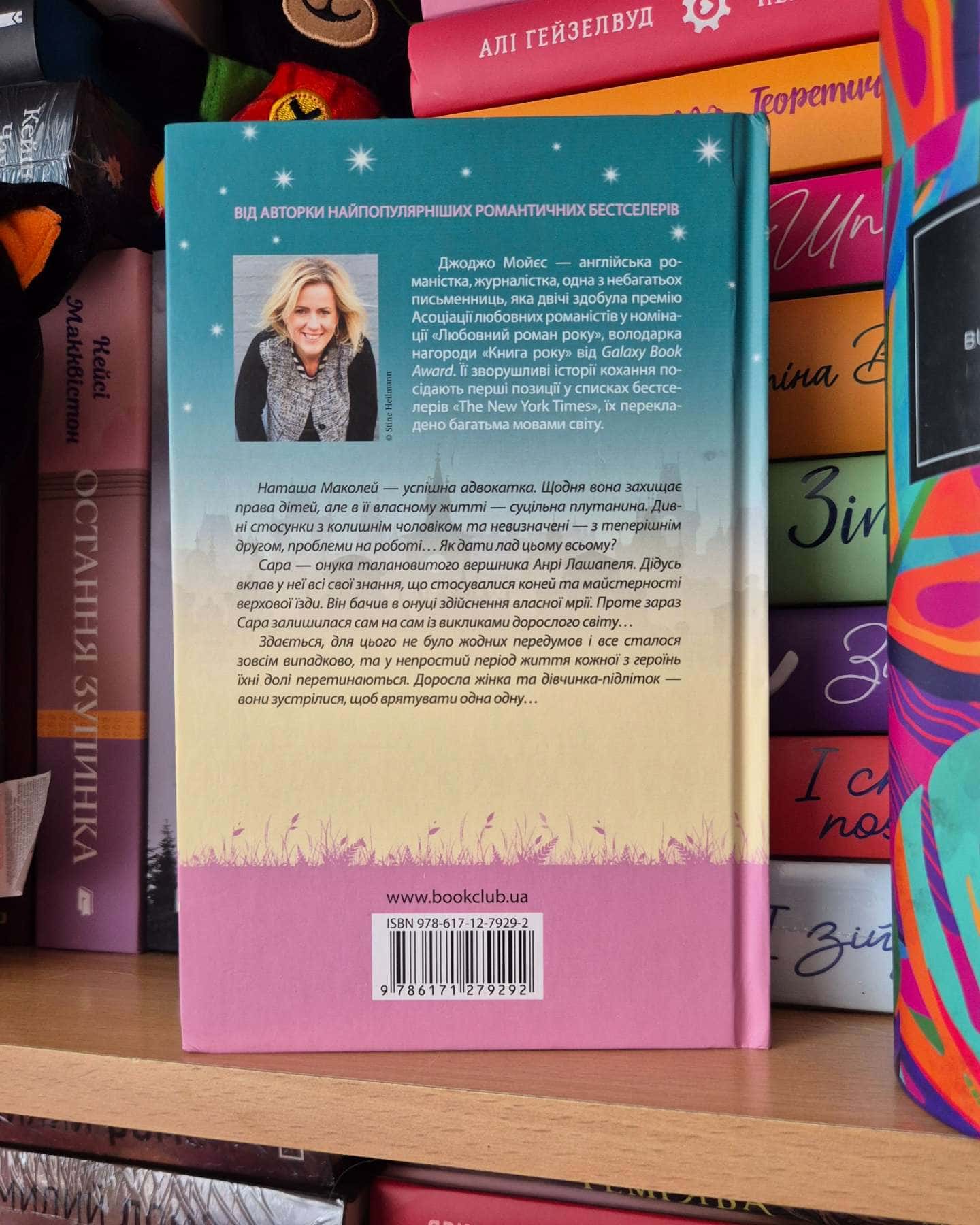 На крилах мрії-Джоджо Мойєс