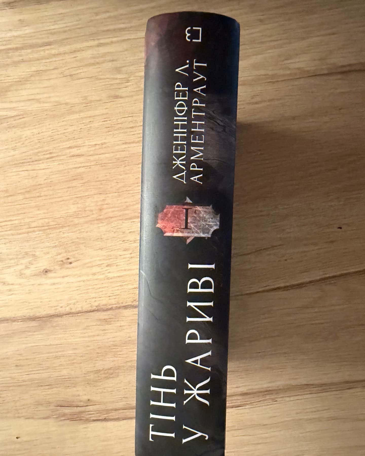 Тінь у жариві. Плоть і вогонь. Книга 1-Дженніфер Л. Арментраут