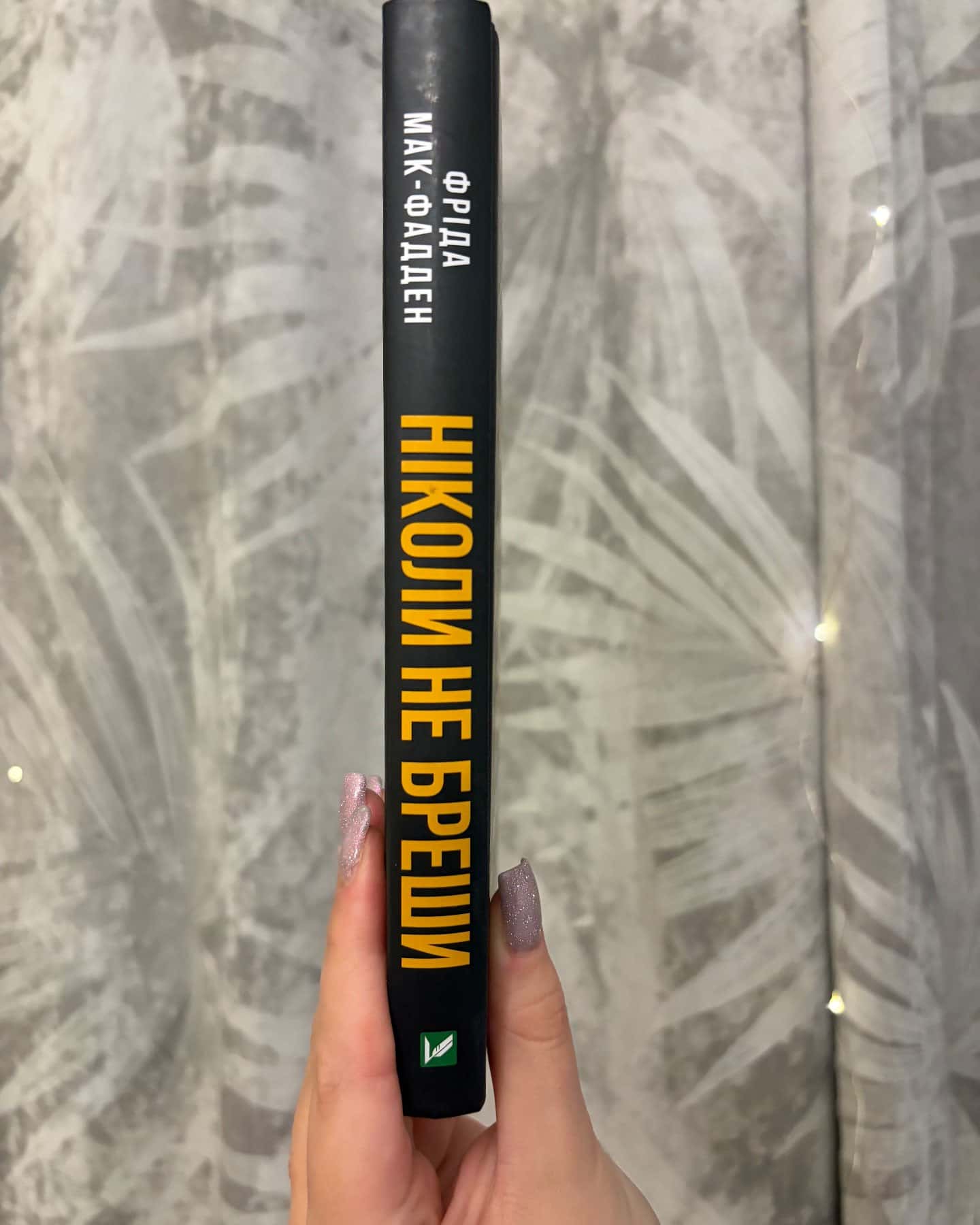 Ніколи не бреши-Фріда Макфадден