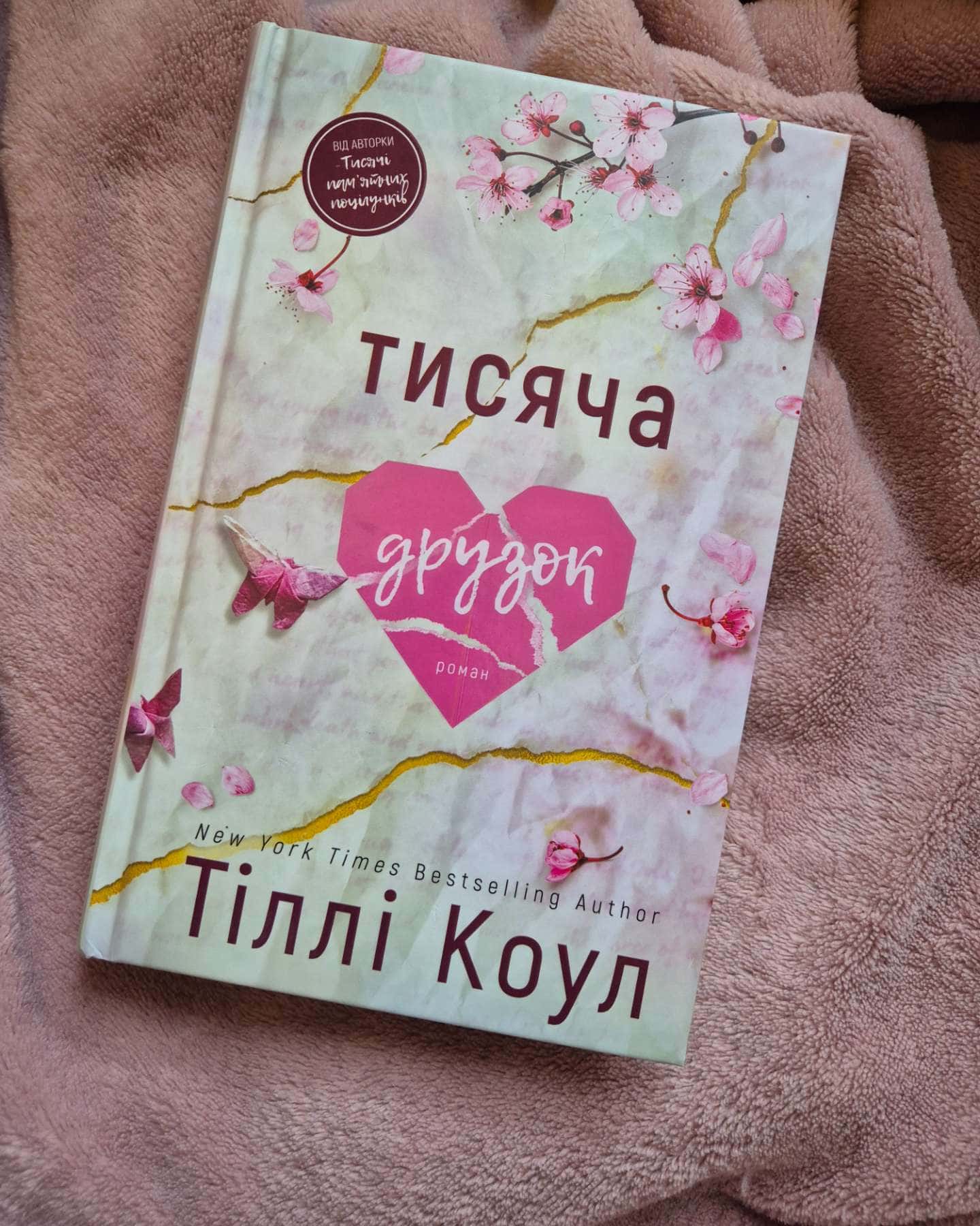 Тисяча друзок-Тіллі Коул