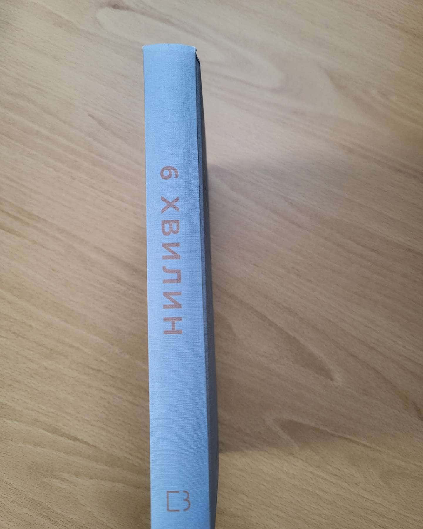 Щоденник ,,6 хвилин,,-Домінік Спенст