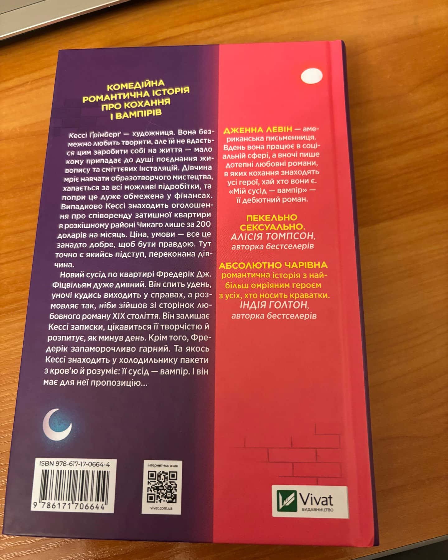 Мій сусід — вампір-Дженна Левін