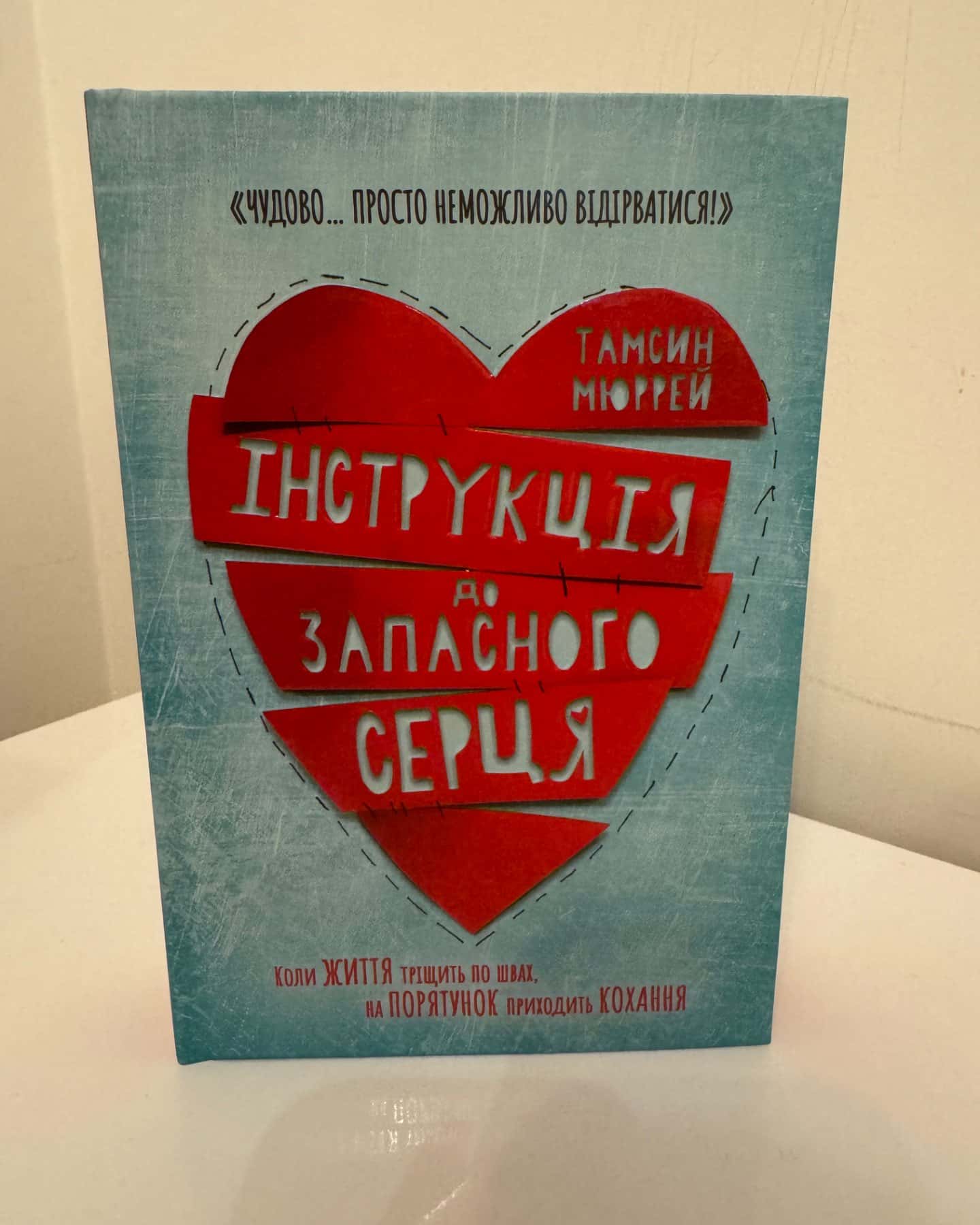 Інструкція до запасного серця-Тамсін Мюррей
