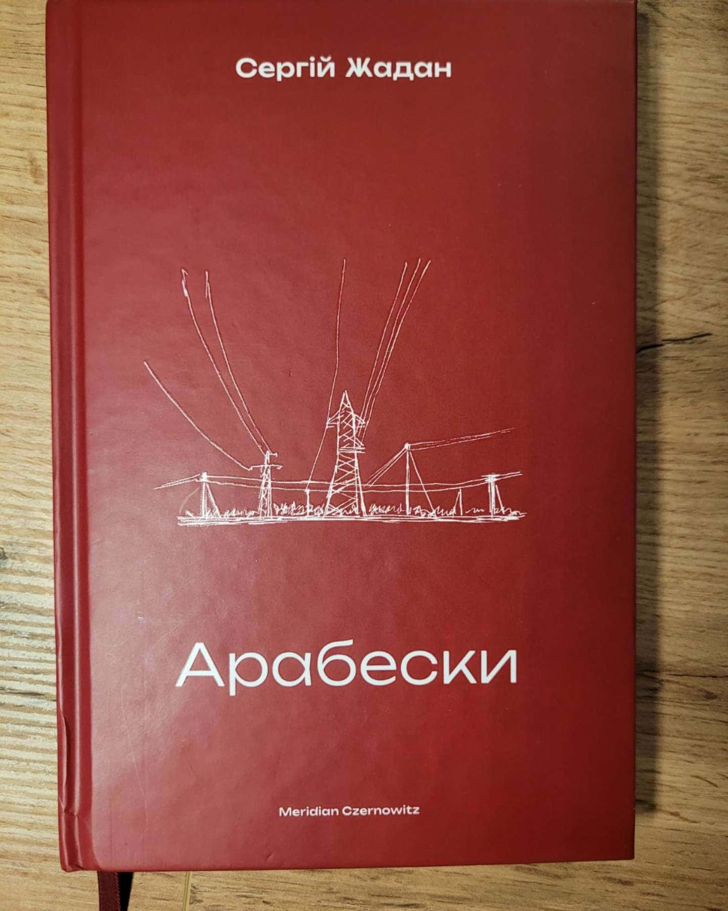 Арабески-Сергій Жадан