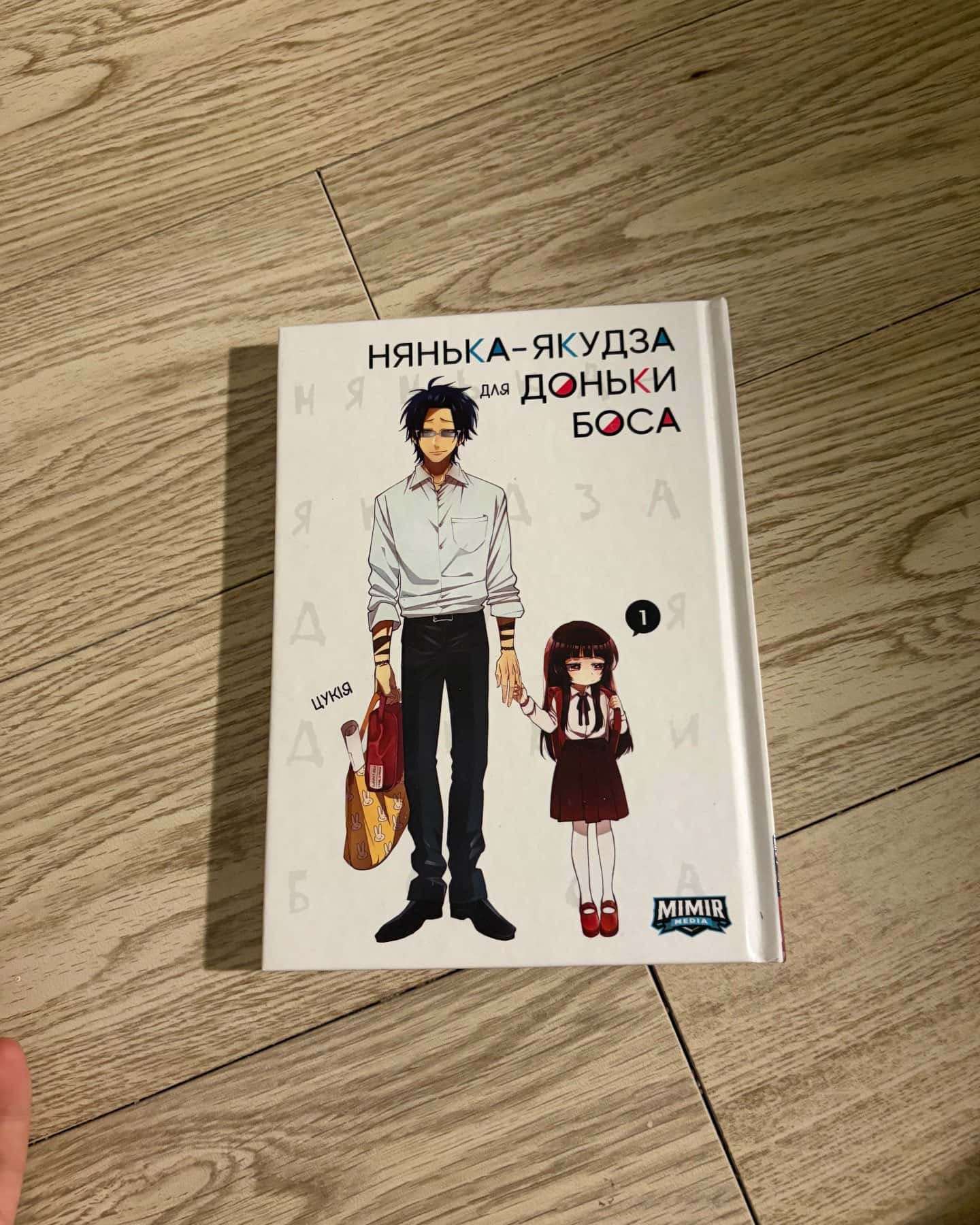 Нянька-якудза для доньки боса — Цукія