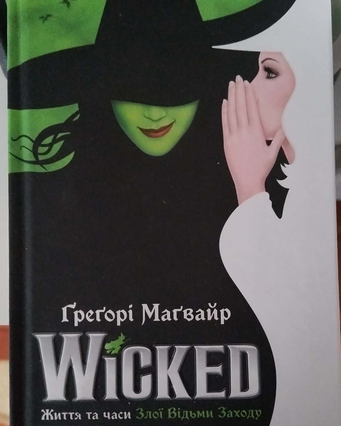 Wicked. Життя та часи Злої Відьми Заходу-Грегорі Магвайр