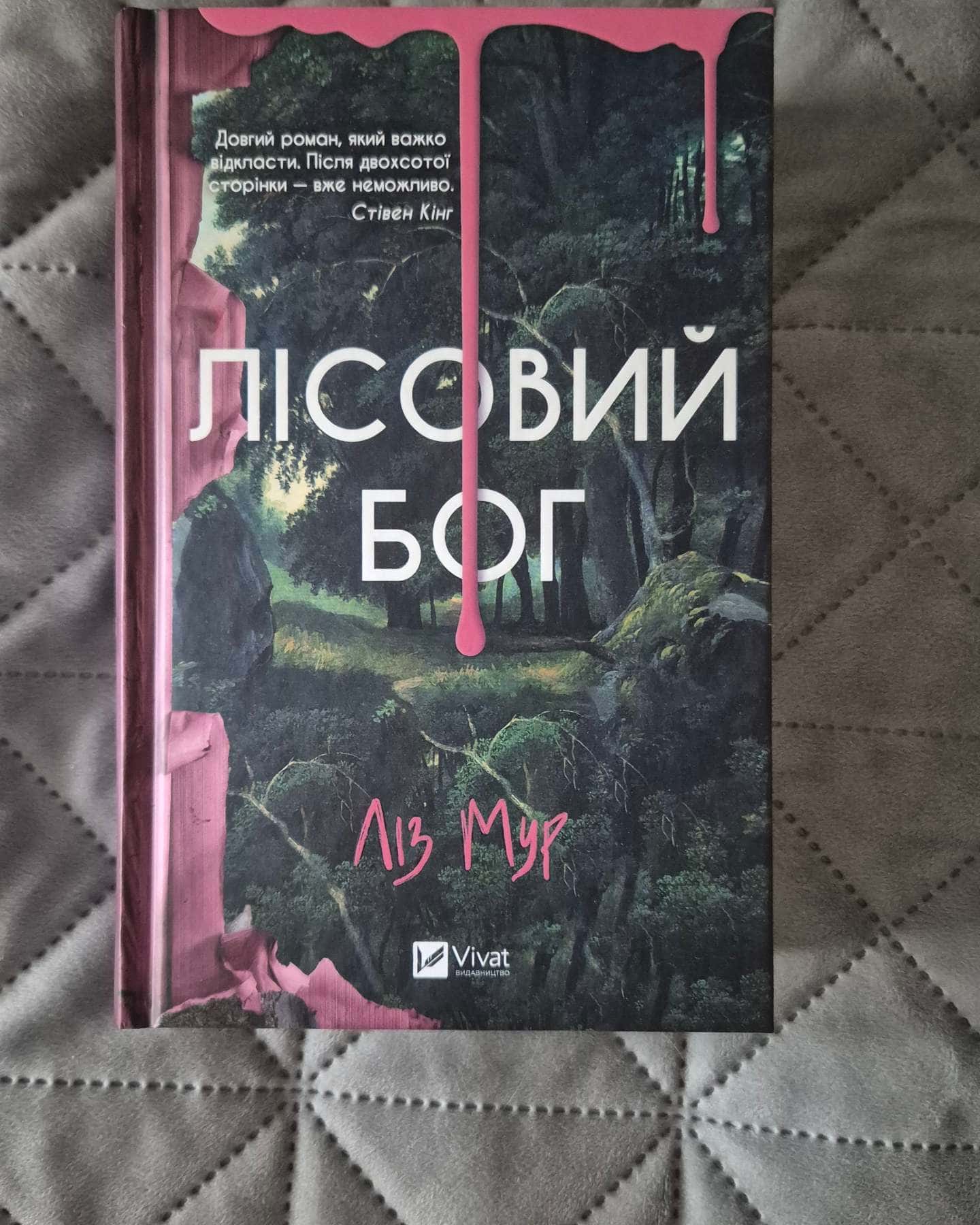 Лісовий бог-Ліз Мур