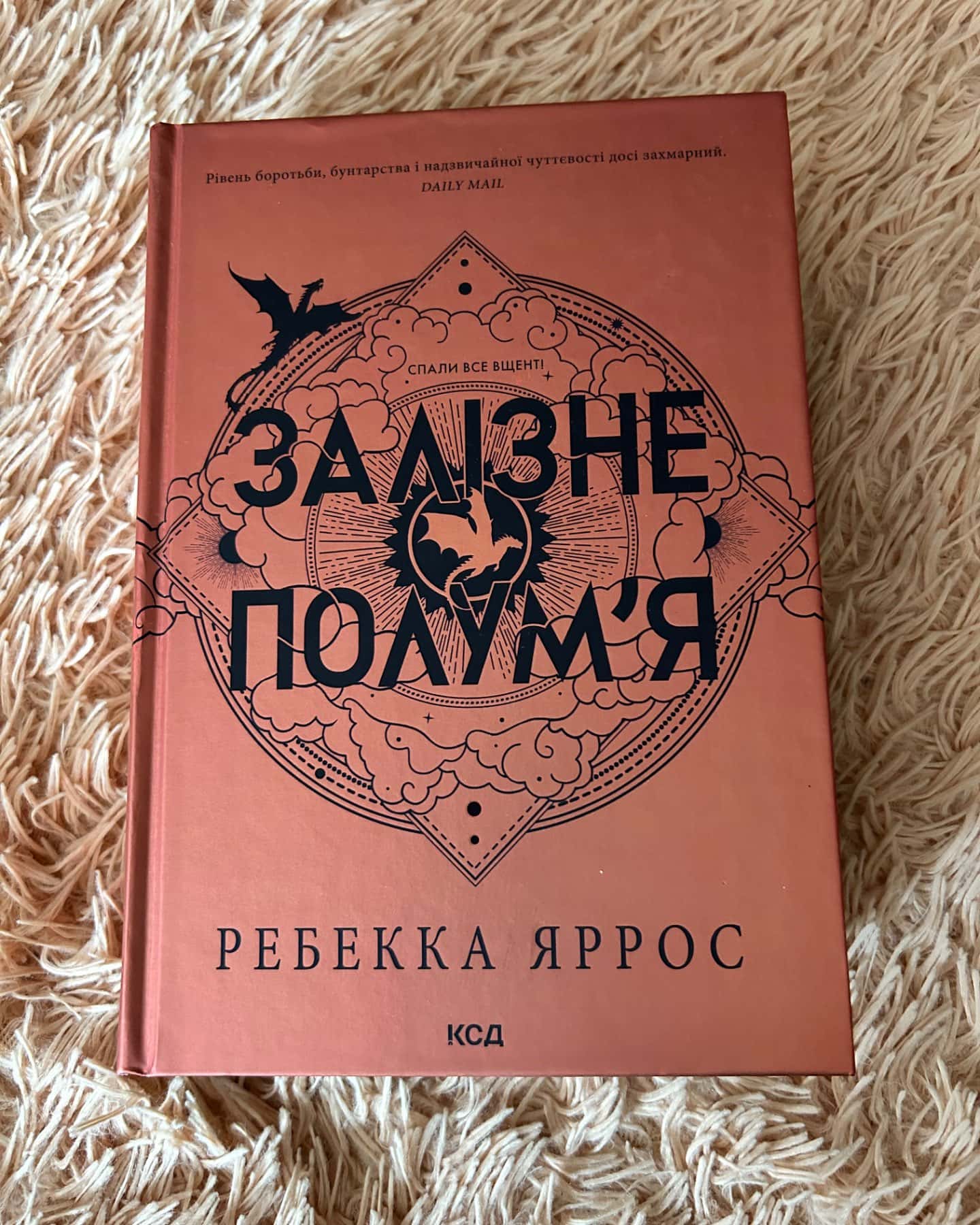 Залізне полум’я. Емпіреї. Книга 2-Ребекка Яррос