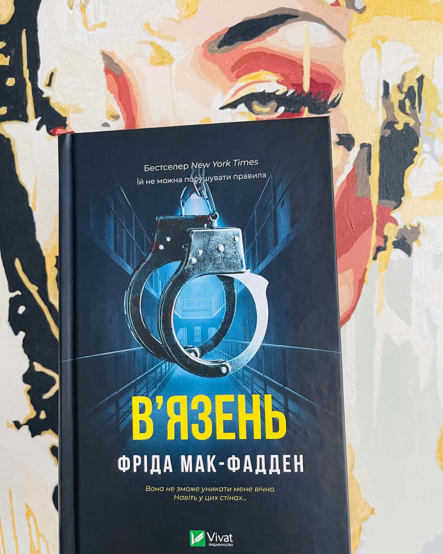 В'язень — Фріда Мак-Фадден