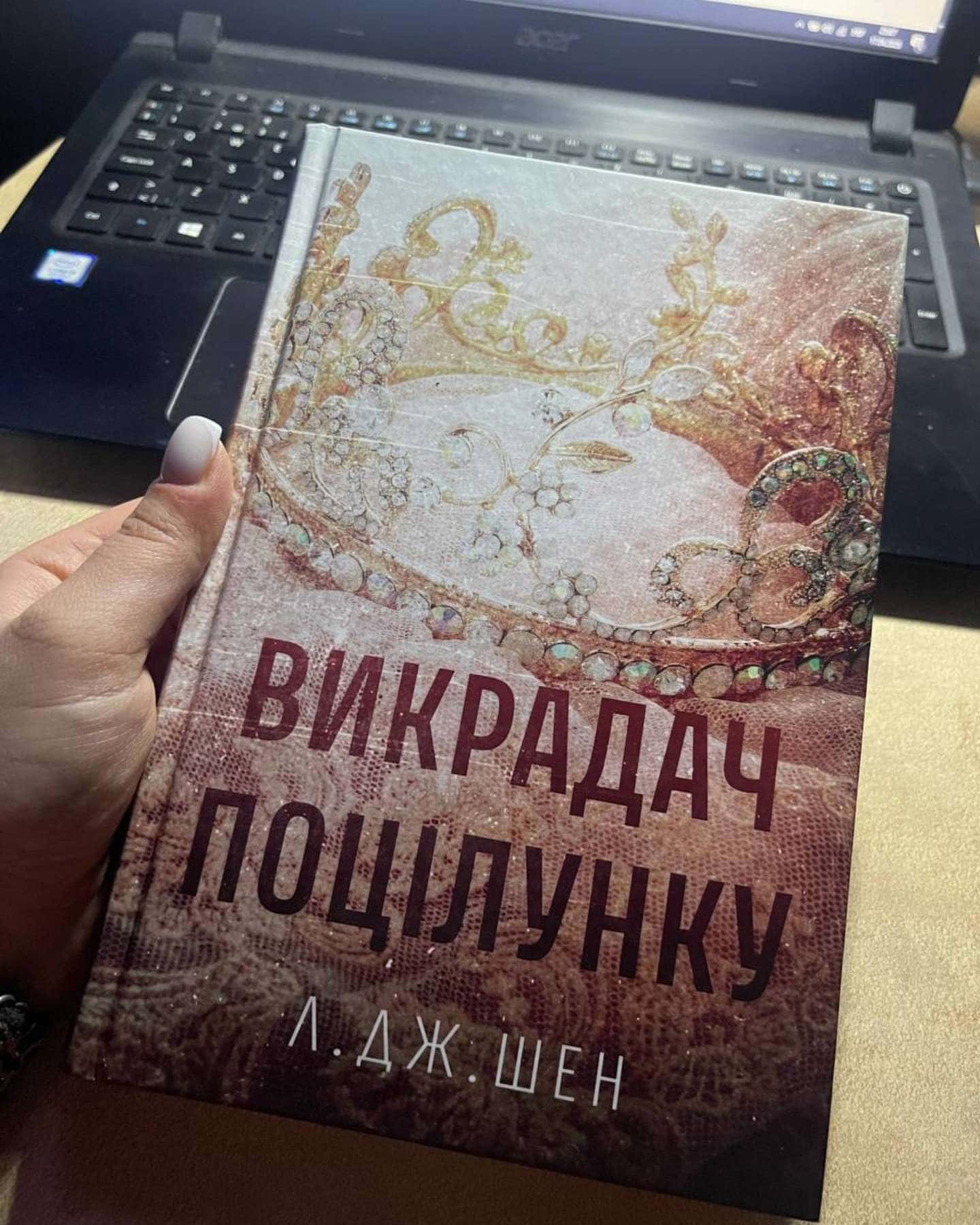 Викрадач поцілунку-Л. Дж. Шен