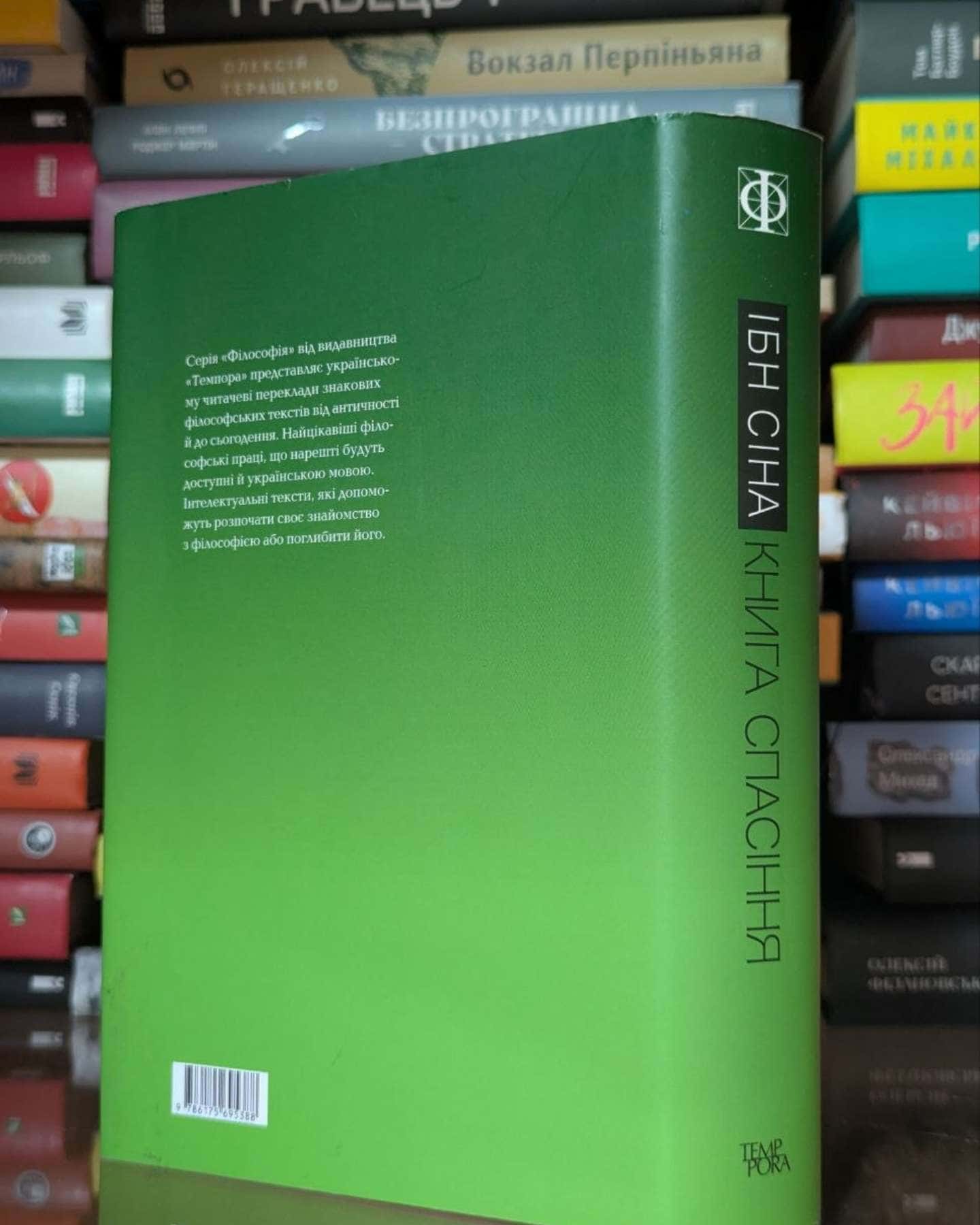 Книга спасіння. Логіка. Фізика. Метафізика — Ібн Сіна (Авіценна)