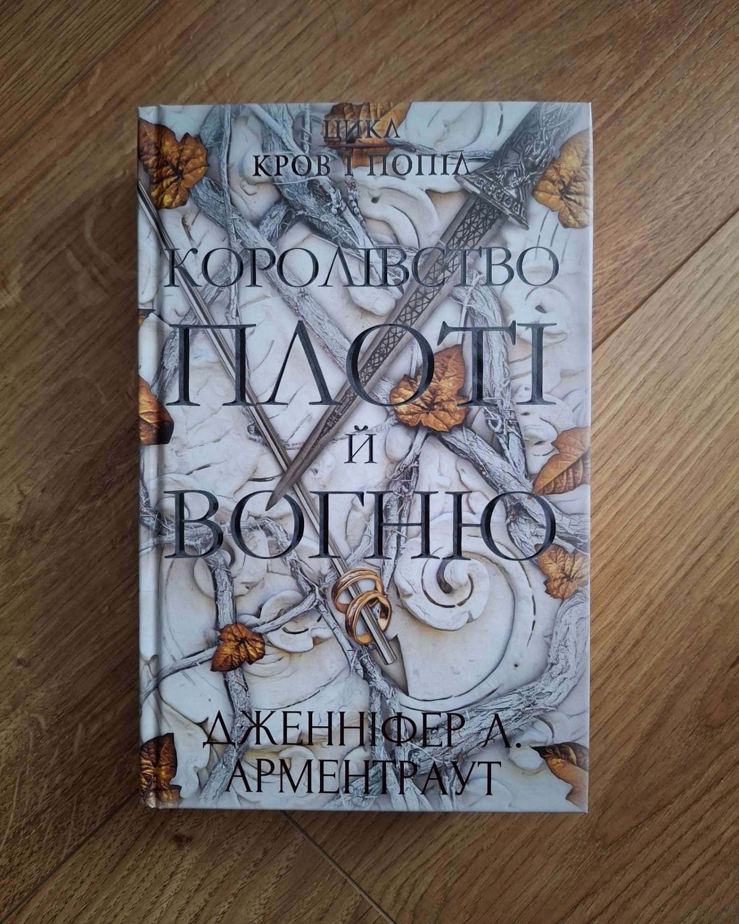 Кров і попіл. Книга 1. Із крові й попелу, Кров і попіл. Книга 2. Королівство плоті й вогню-Дженніфер Л. Арментраут