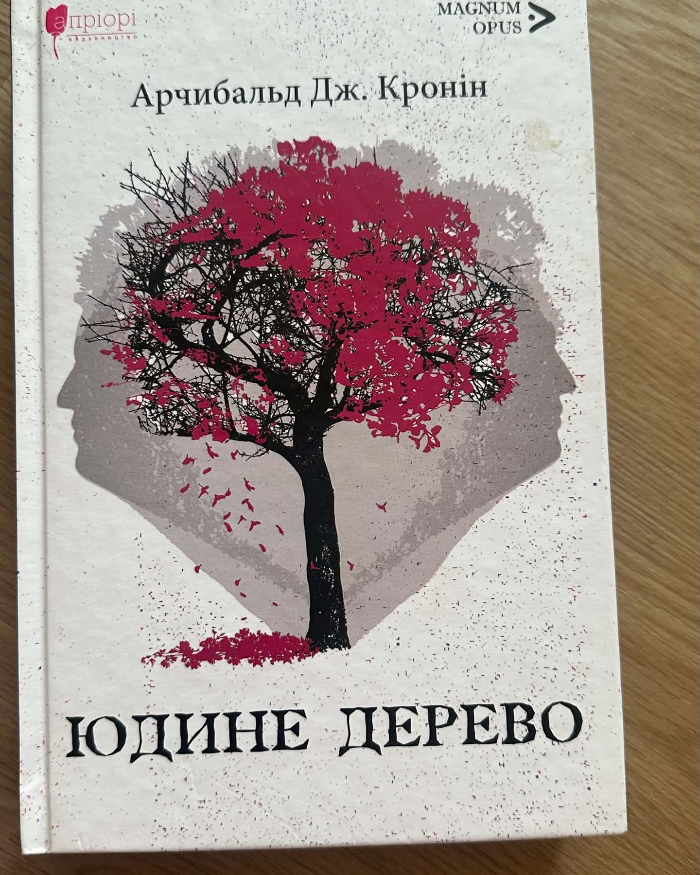 Юдине дерево-Арчібалд Джозеф Кронін