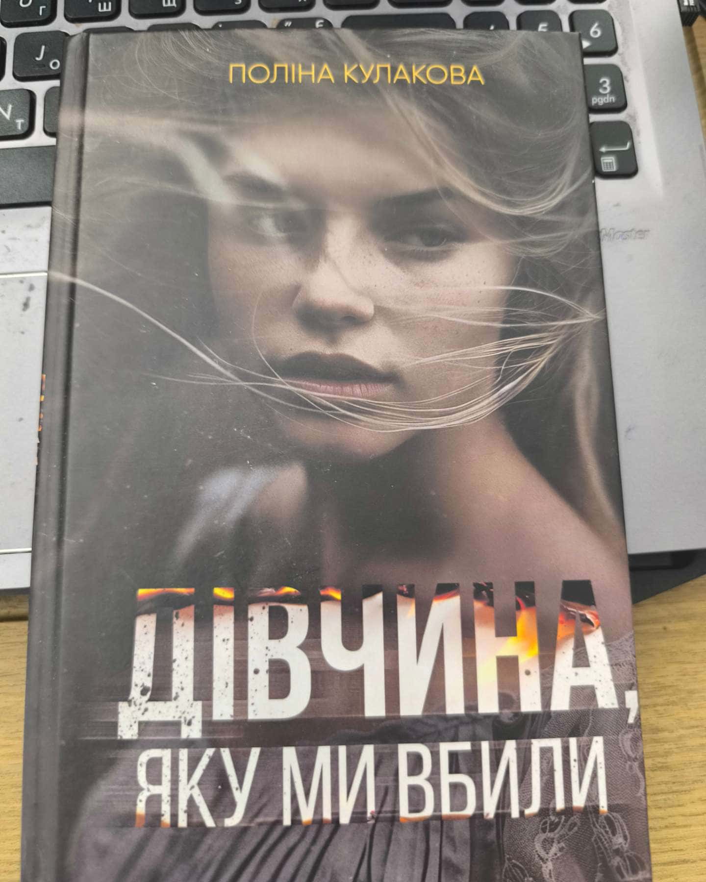 Дівчина, яку ми вбили — Поліна Кулакова
