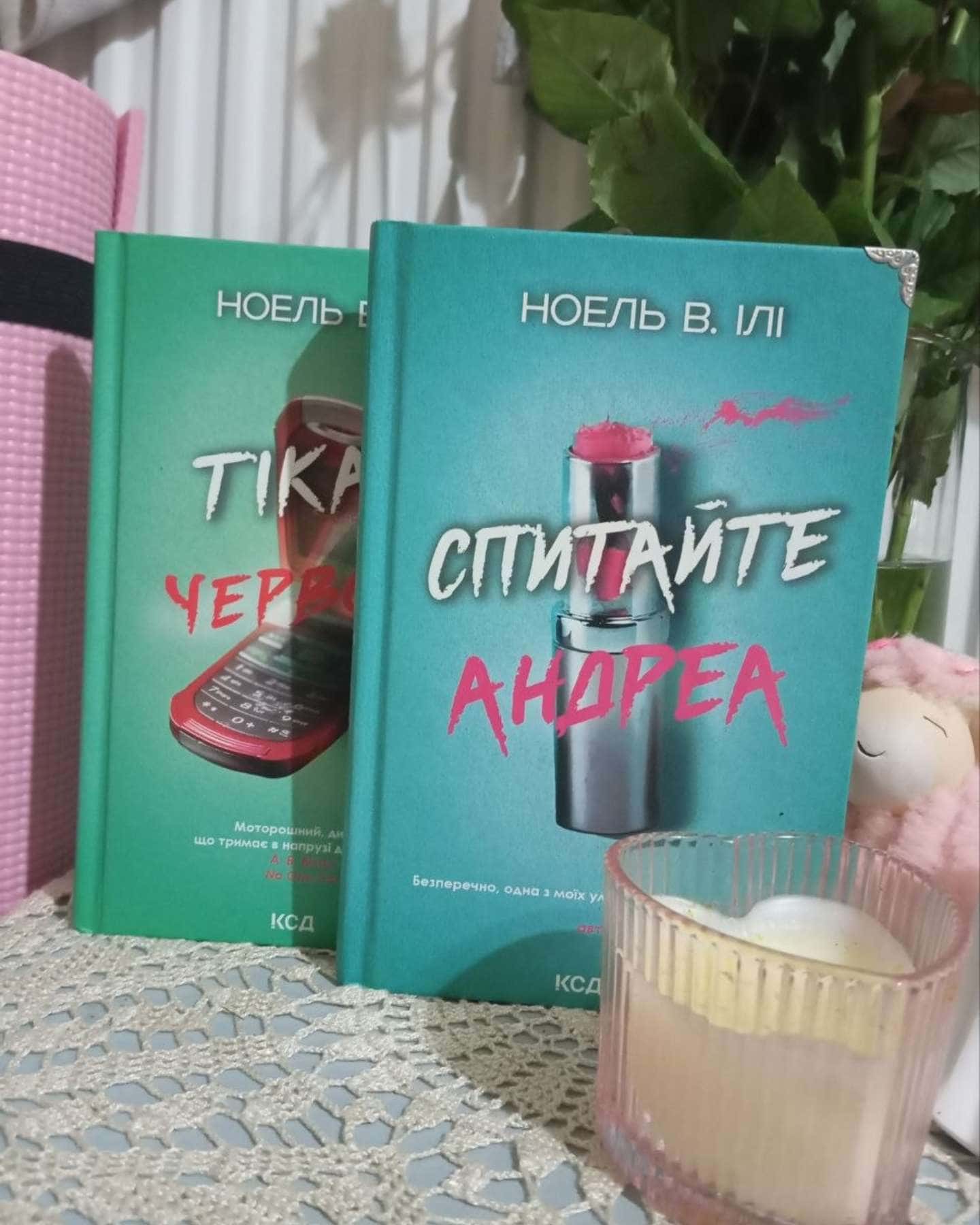 Тікай, червона, Спитайте Андреа — Ноель В. Ілі
