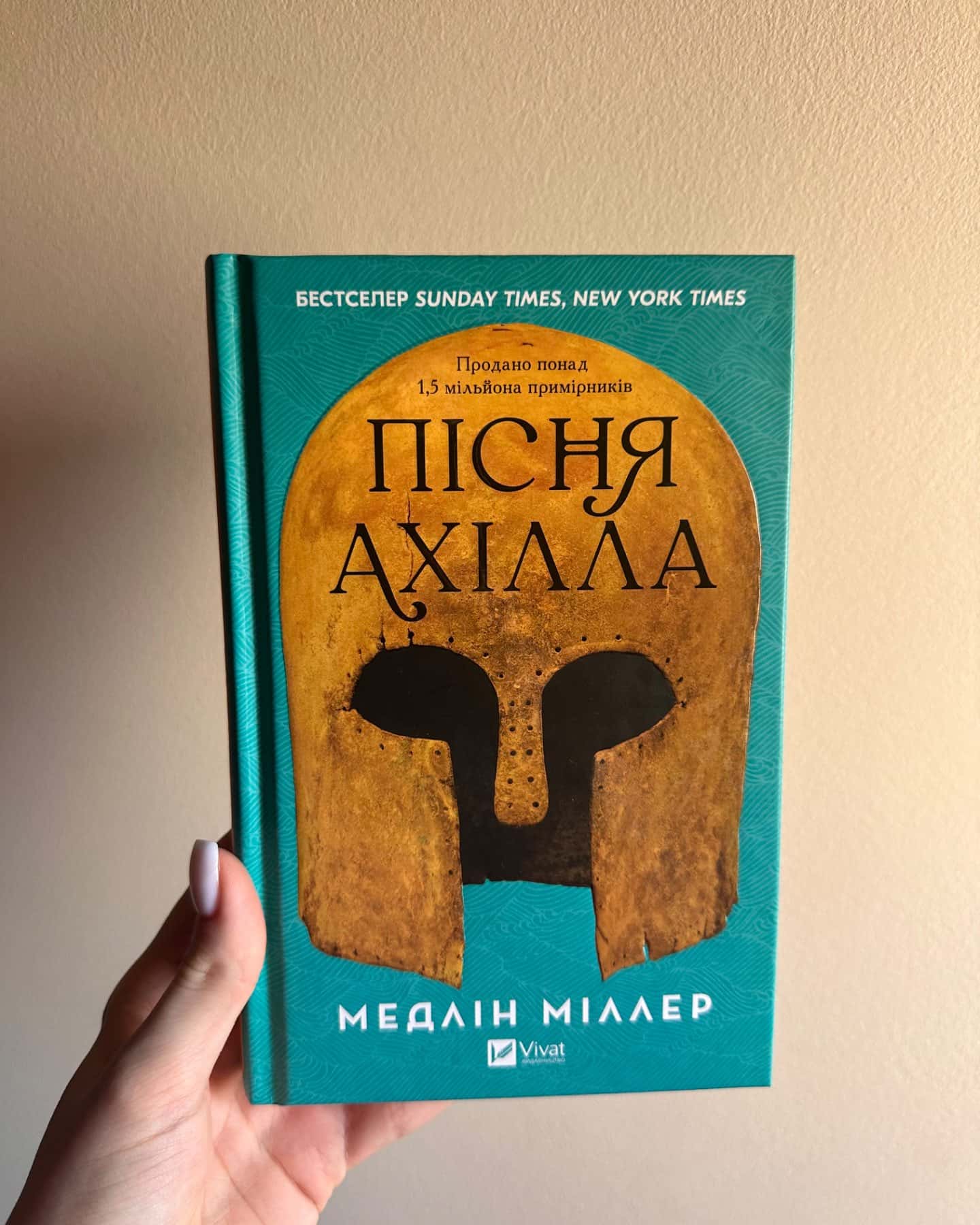 Пісня Ахілла-Мадлен Міллер