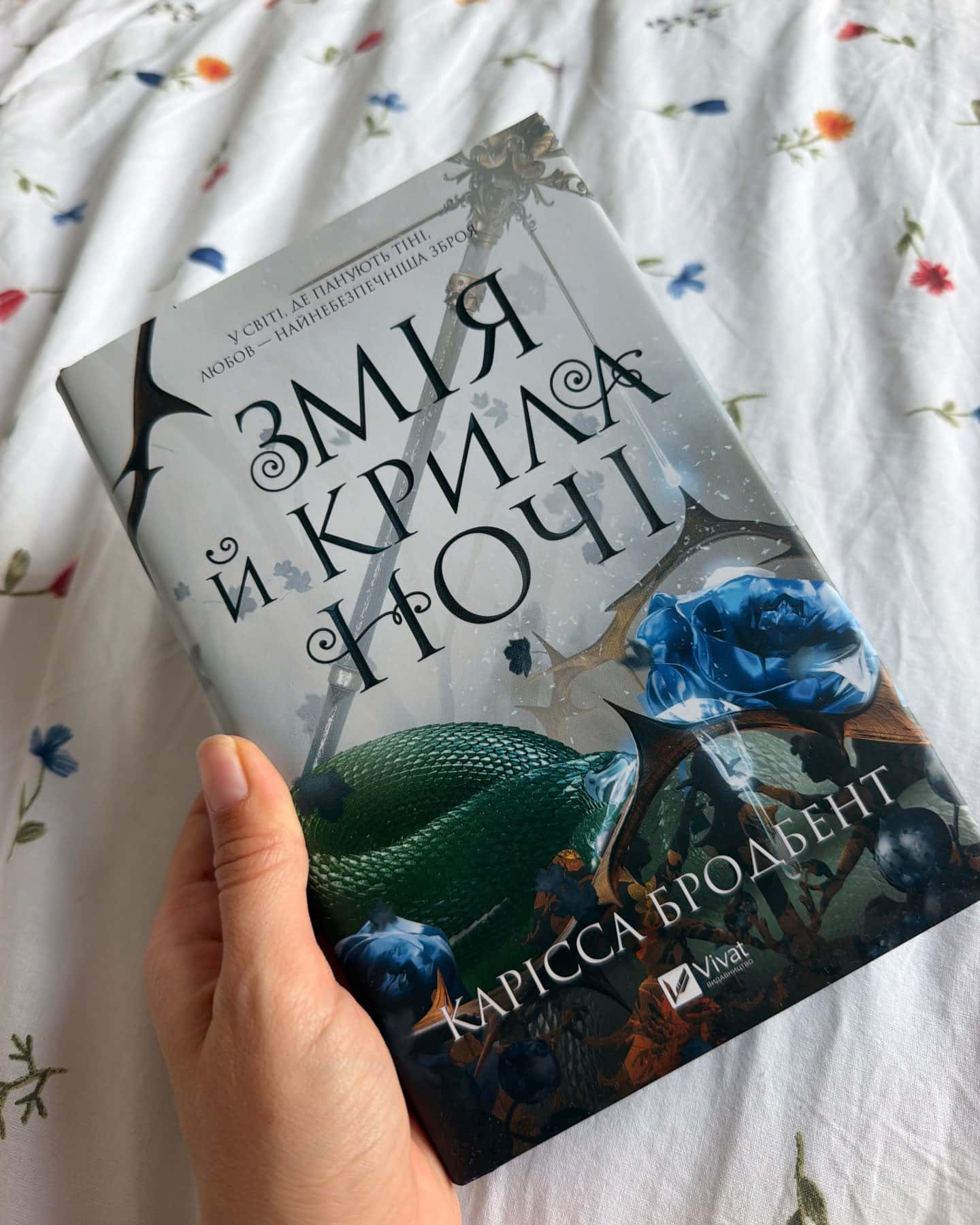 Змія й крила ночі — Карісса Бродбент