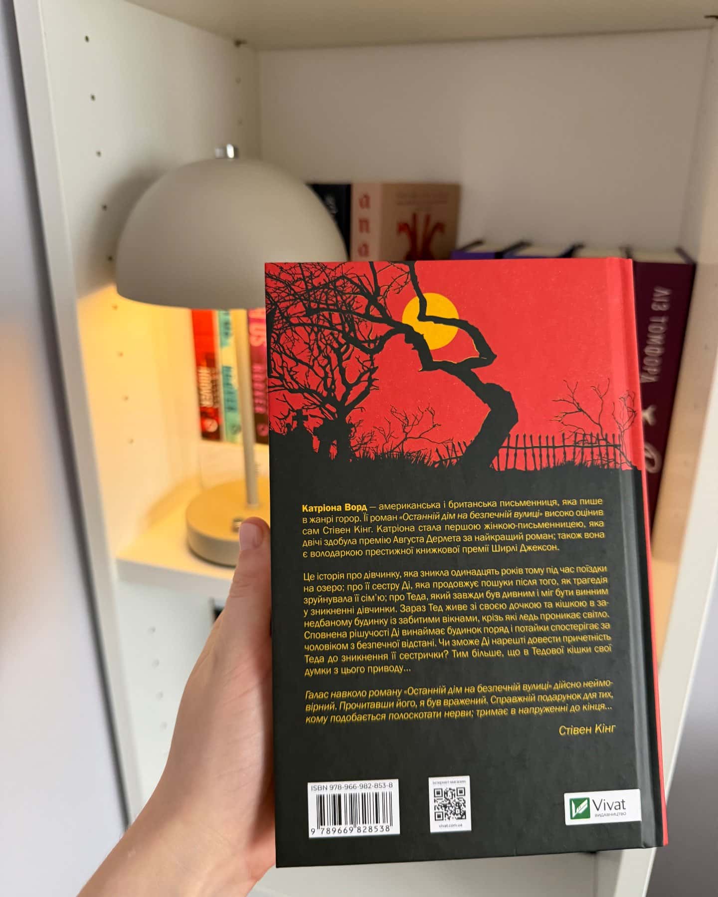 Останній дім на безпечній вулиці-Катріона Ворд