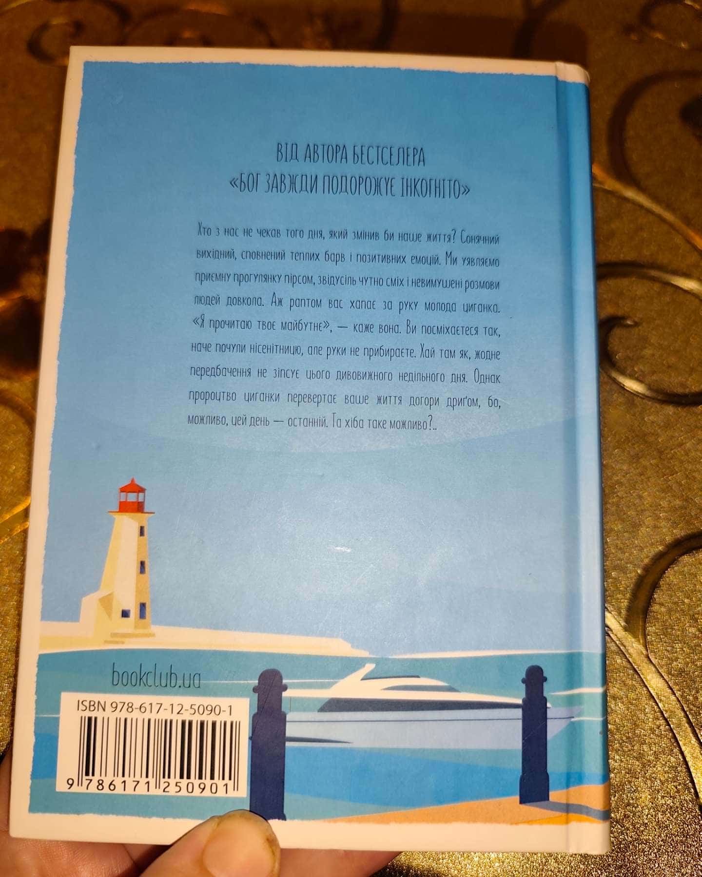 День, що навчив мене жити-Лоран Гунель