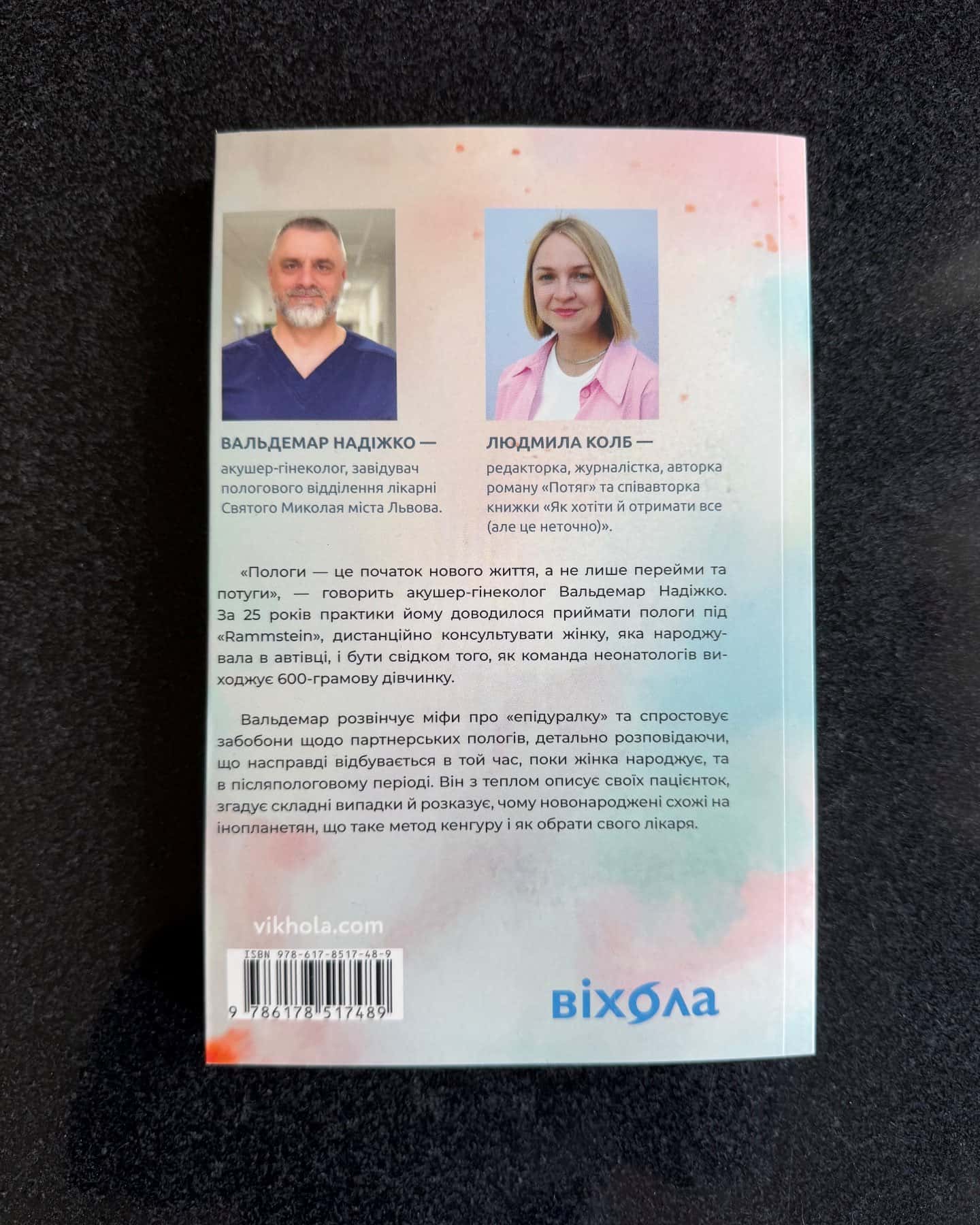 Ваш путівник пологами-Вальдемар Надіжко, Людмила Колб