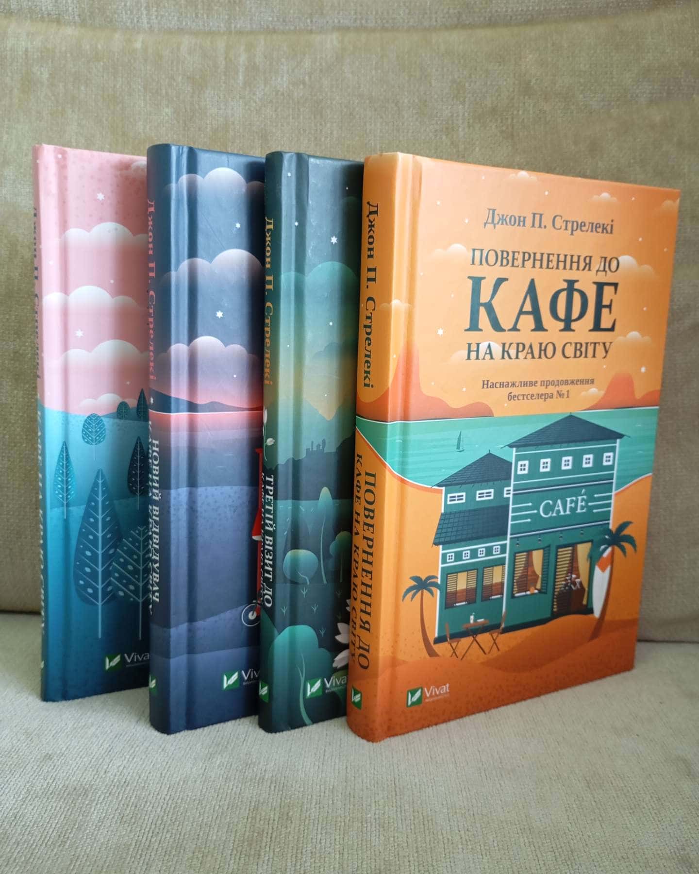 Кафе на краю світу; Повернення до кафе; Третій візит до кафе; Новий відвідувач кафе.-Джон Стрелекі