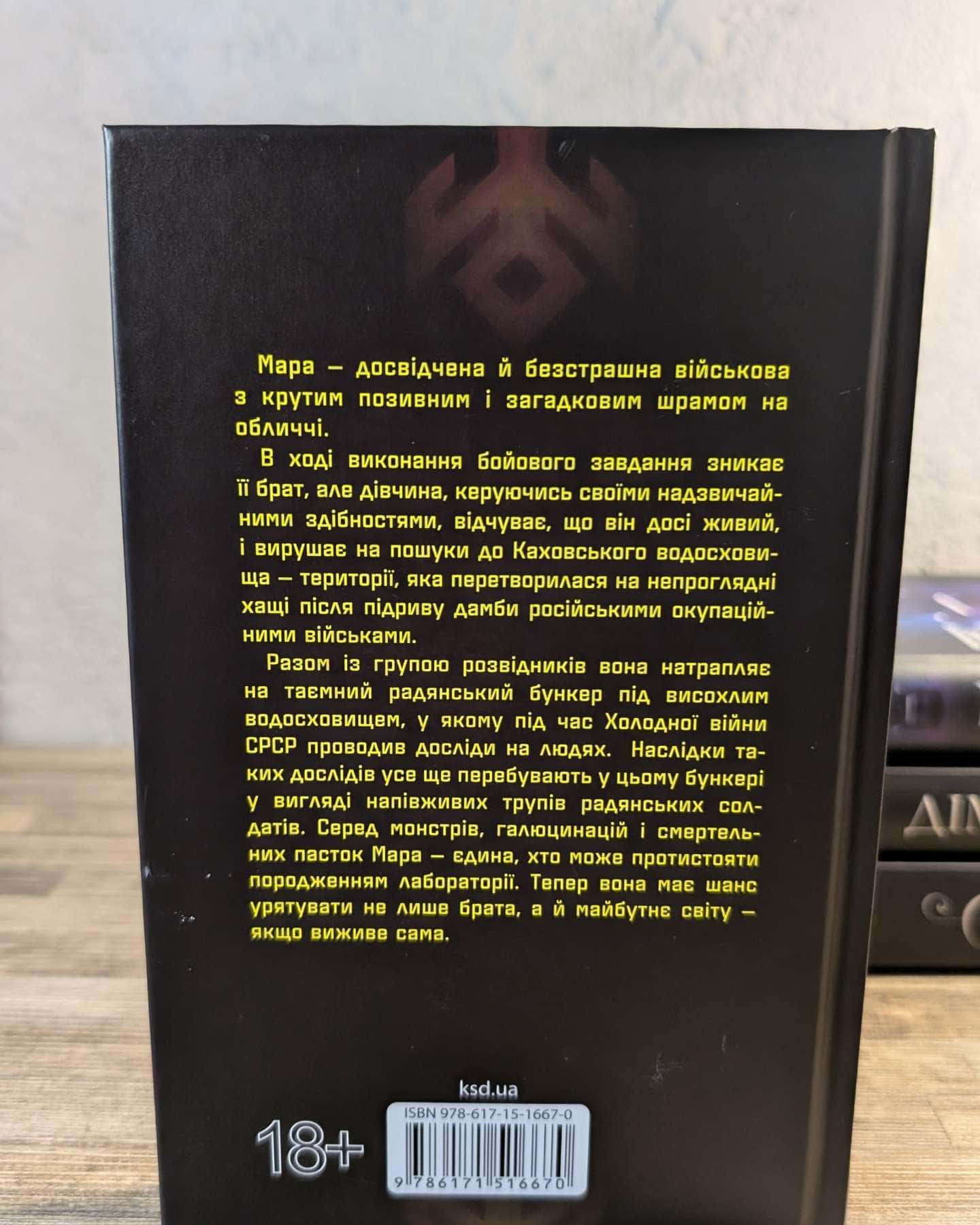 Каховський об'єкт — Вікторія Цибульська