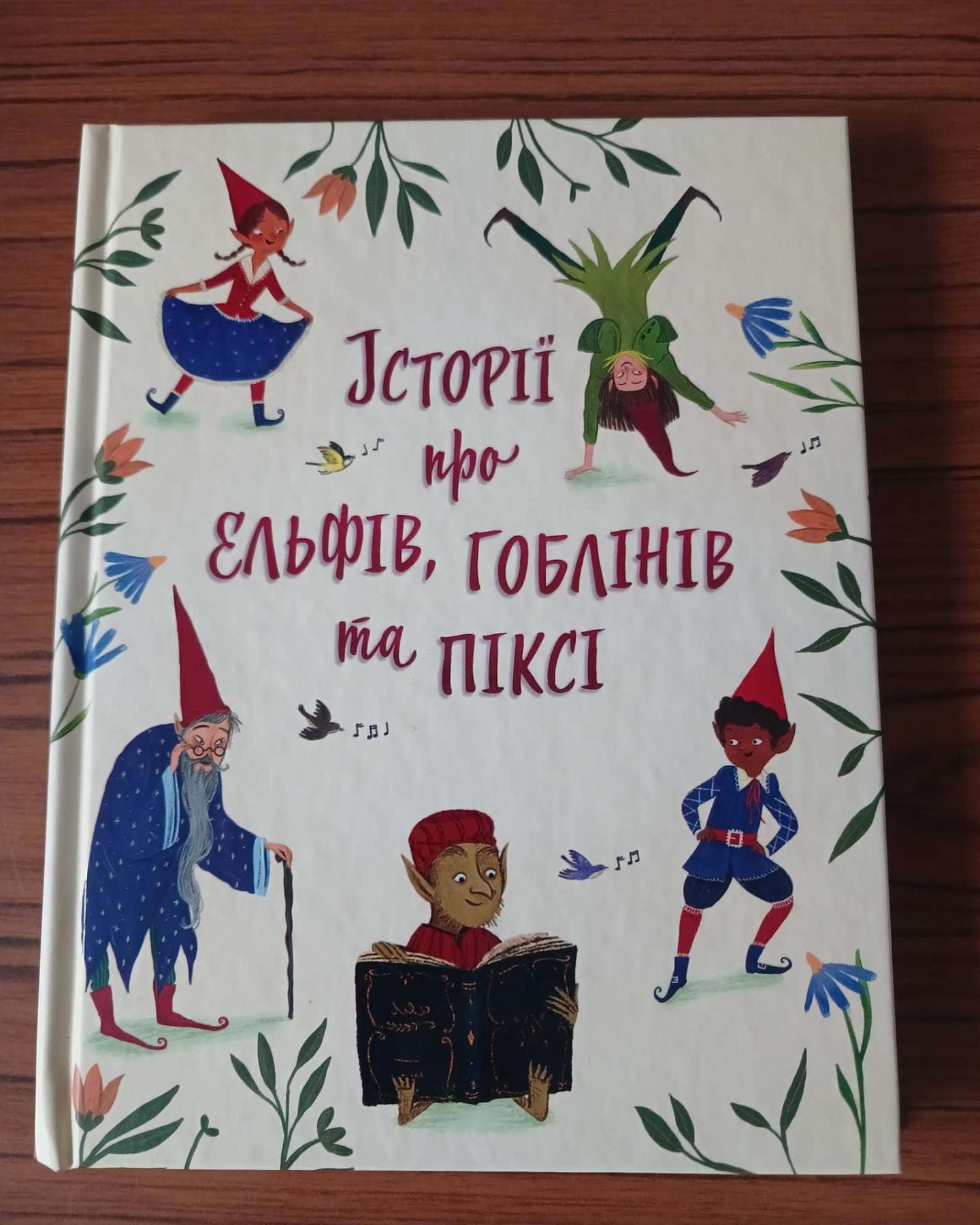 Історії про ельфів, гоблінів та піксі — Віра Кучменко