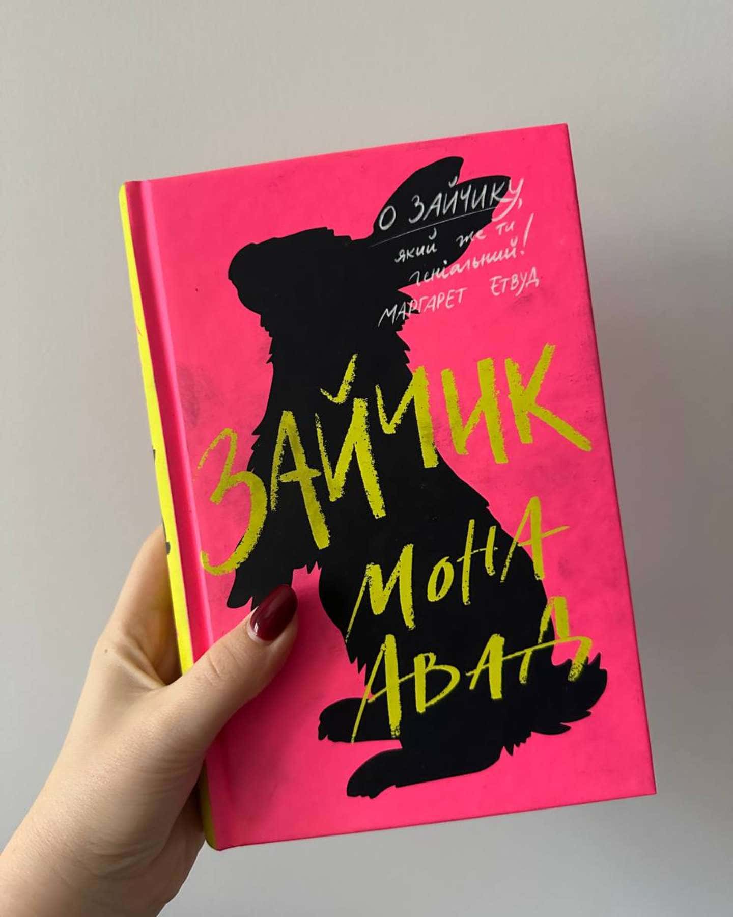 Зайчик (рожева книга)-Мона Авад