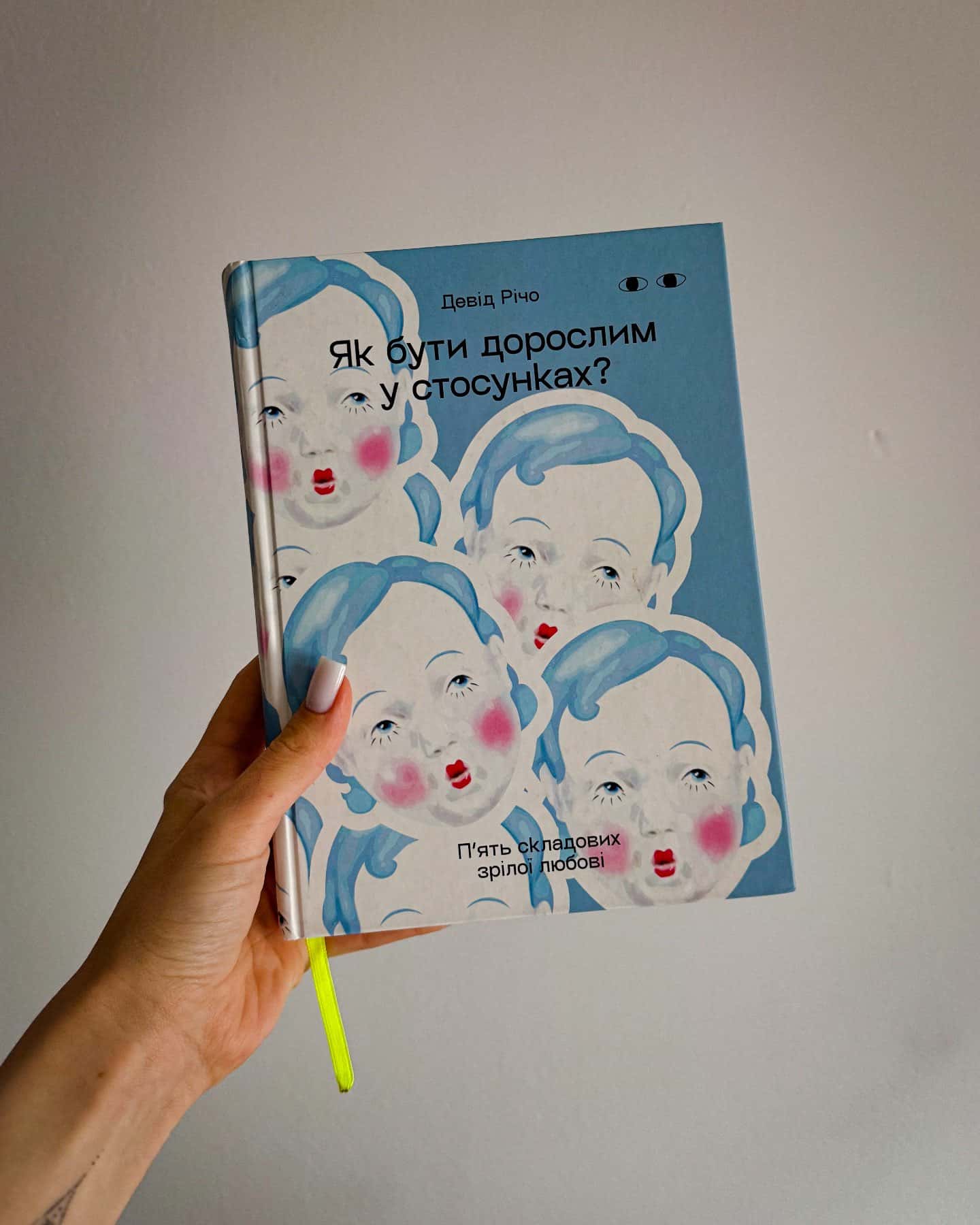 Як бути дорослим у стосунках? — Девід Річо