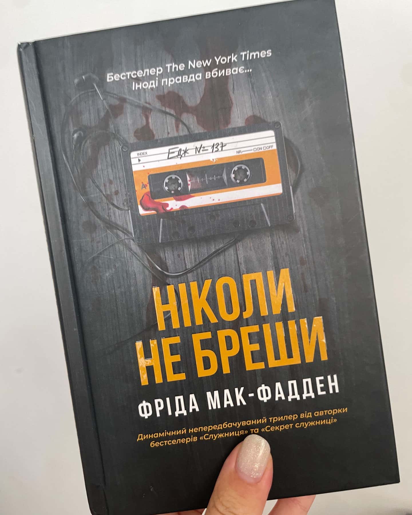 Ніколи не бреши — Фріда Мак-Фадден