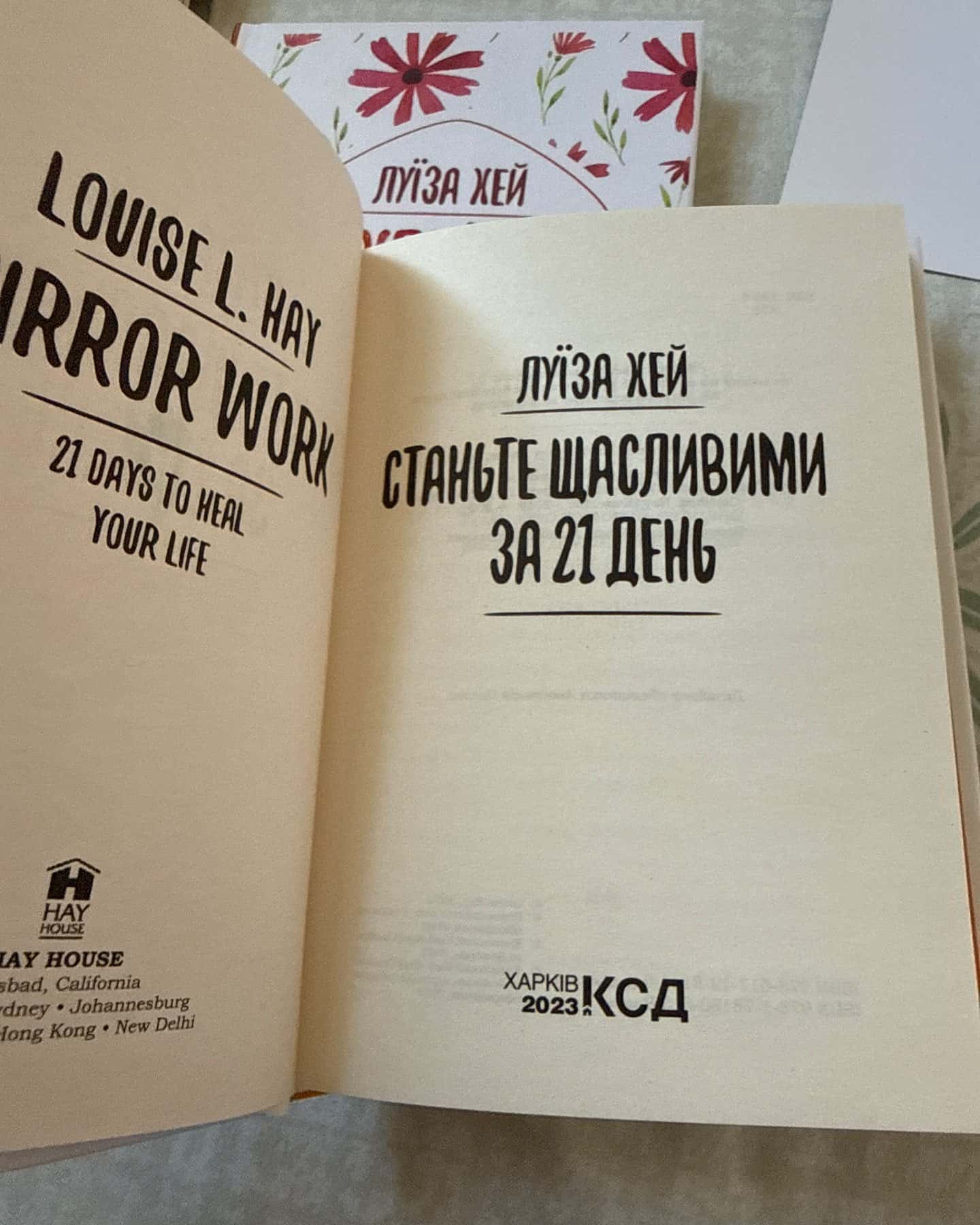 Життя любить тебе. 7 духовних практик для зцілення, Станьте щасливими за 21 день, Мудрість жінки — Луіза Л. Хей