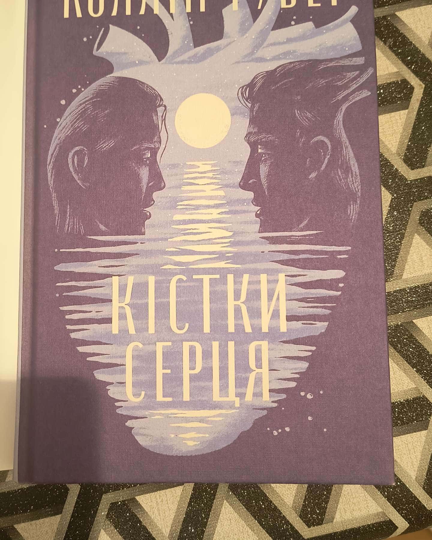 Кістки серця-Коллін Гувер