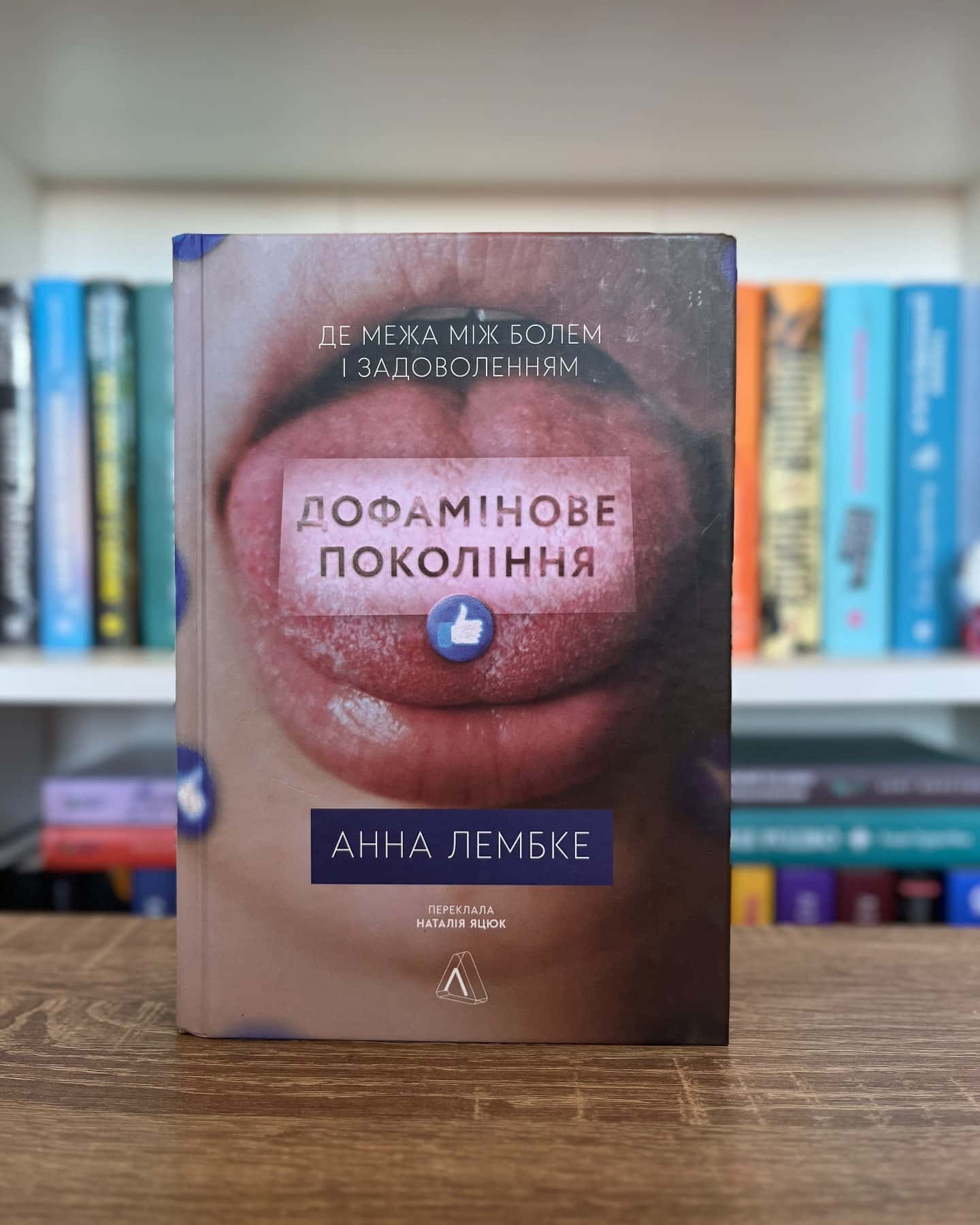 Дофамінове покоління. Де межа між болем і задоволенням-Анна Лембке