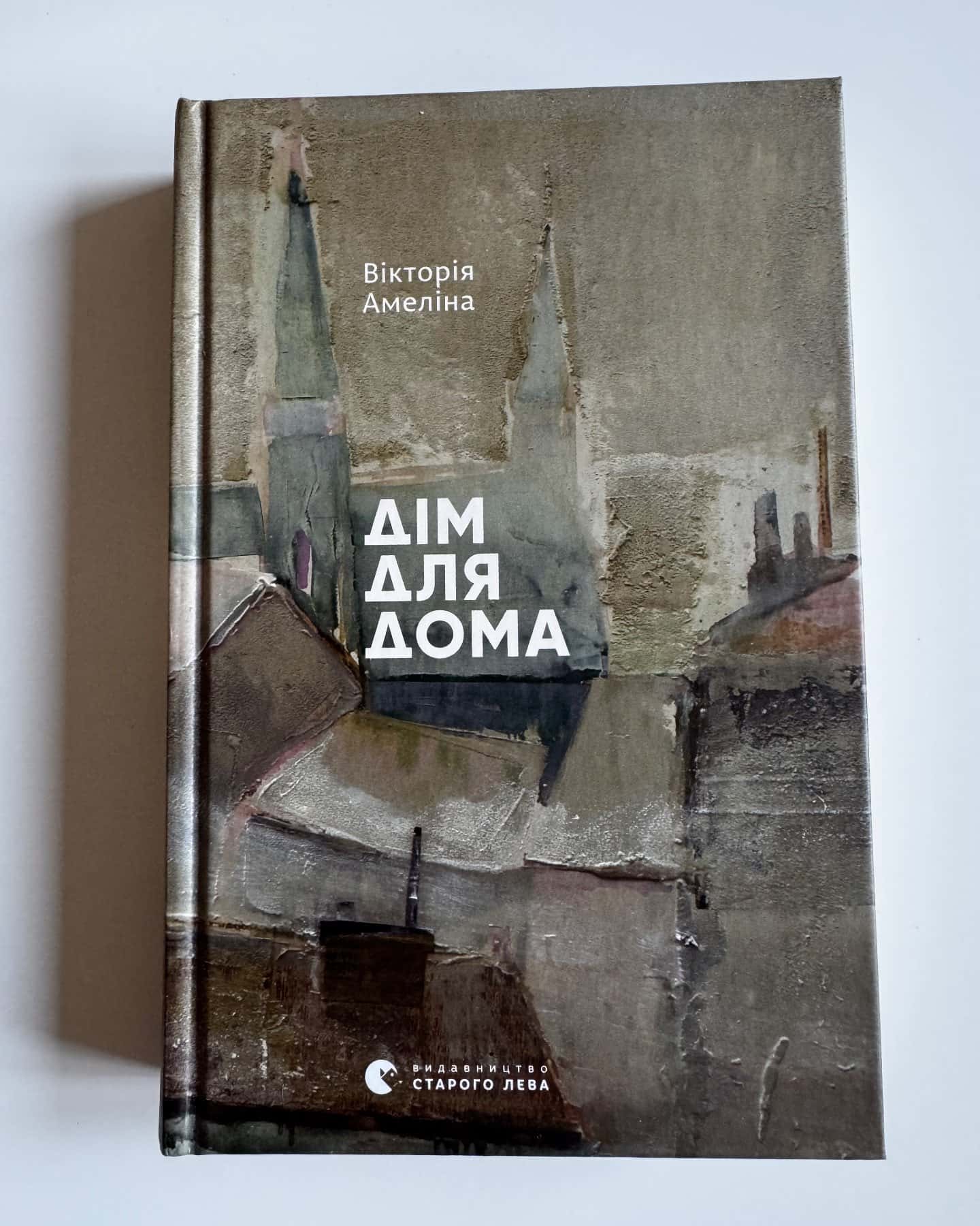 Дім для Дома-Вікторія Амеліна