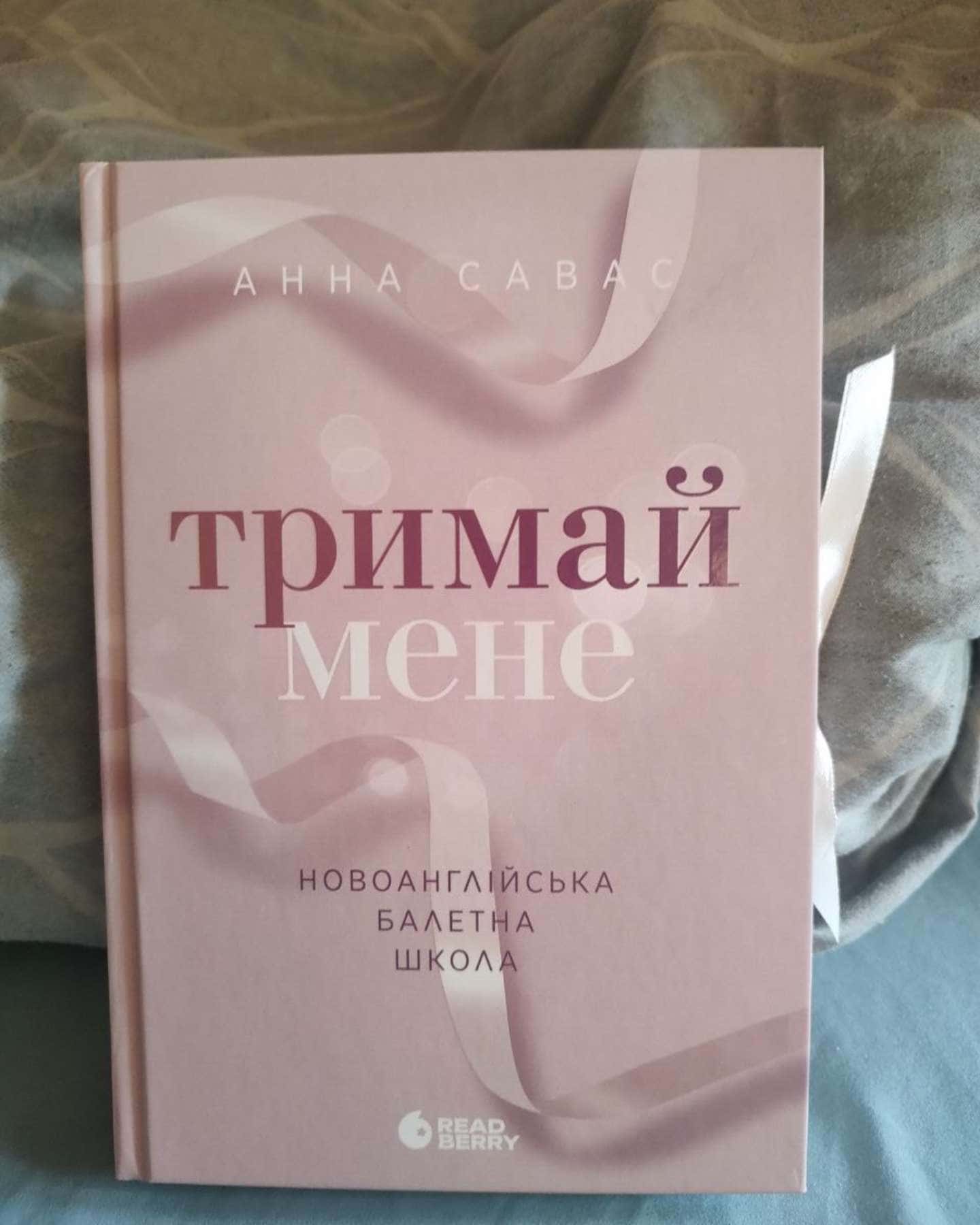 Тримай мене. Новоанглійська балетна школа-Анна Савас