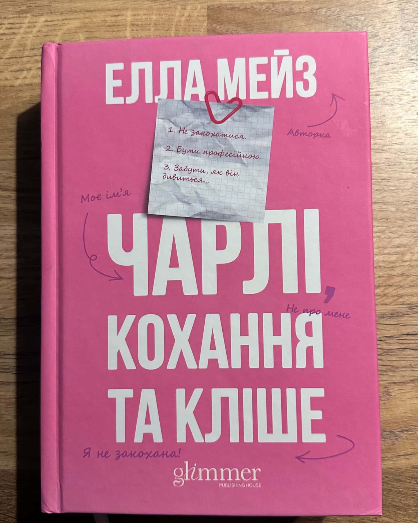 Чарлі, кохання та кліше-Елла Мейз