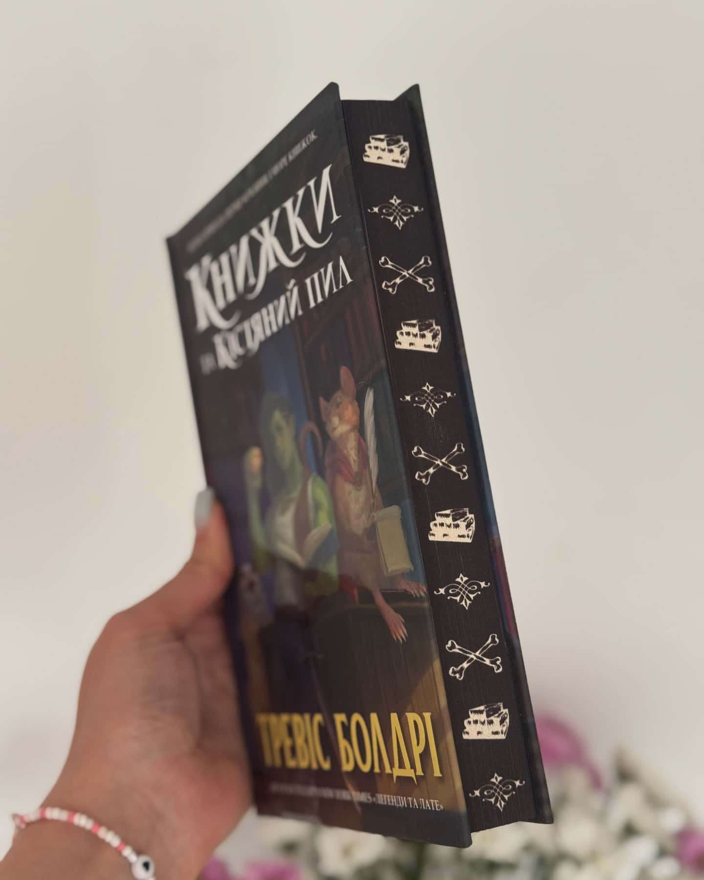 Легенди та лате, Книжки та кістяний пил — Тревіс Болдрі