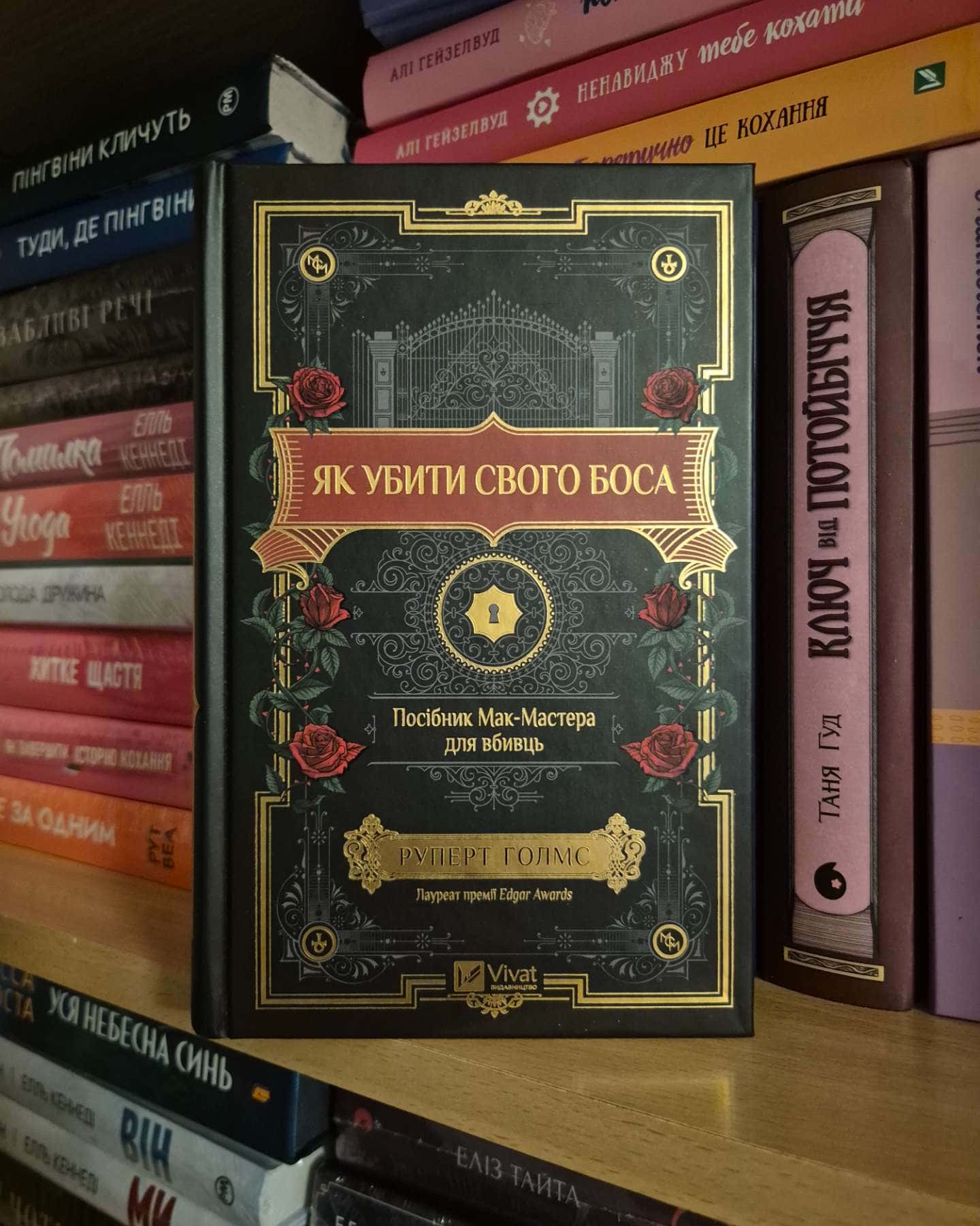 Як убити свого боса. Посібник Мак-Мастера для вбивць-Руперт Холмс