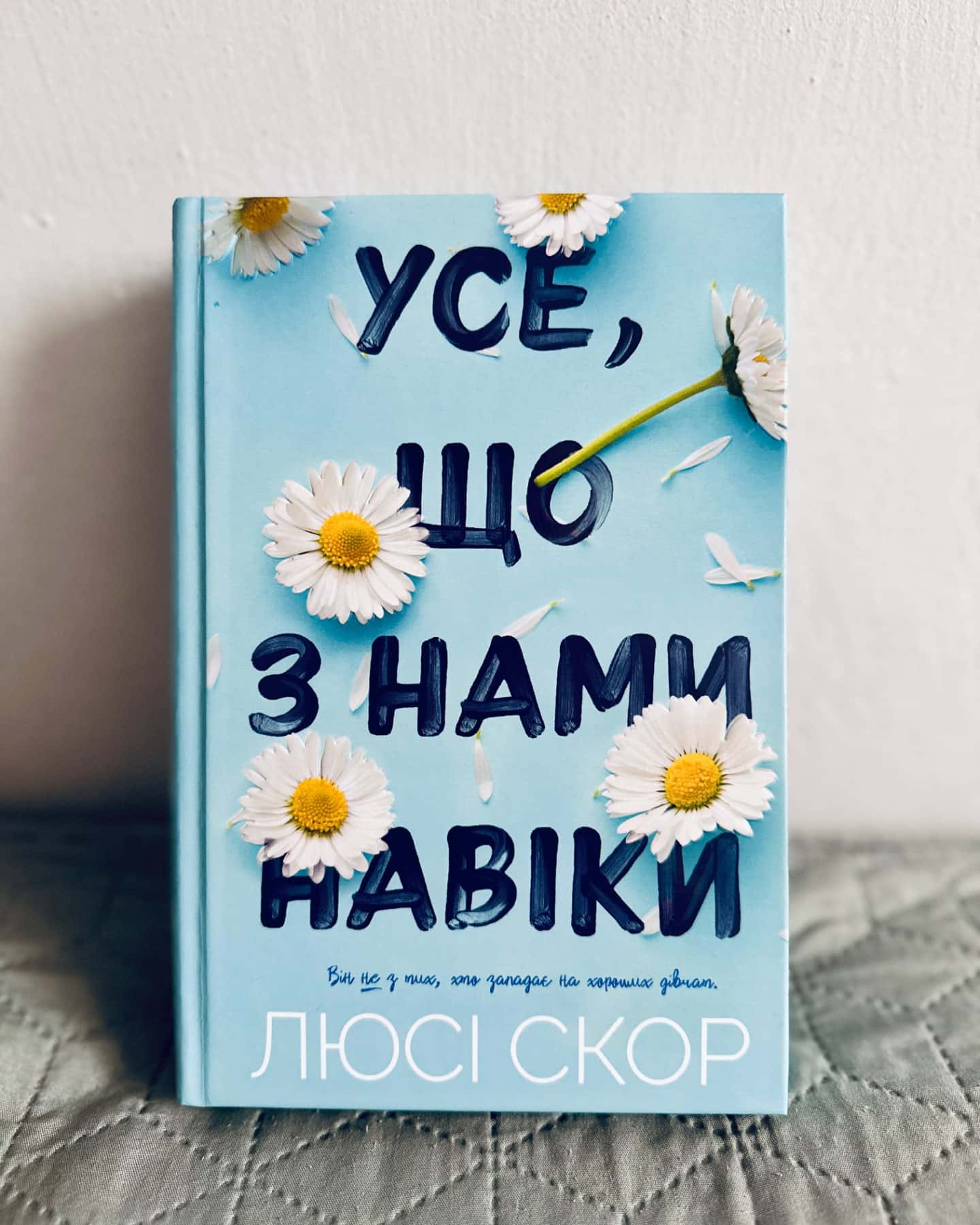 Усе, що з нами навіки-Люсі Скор