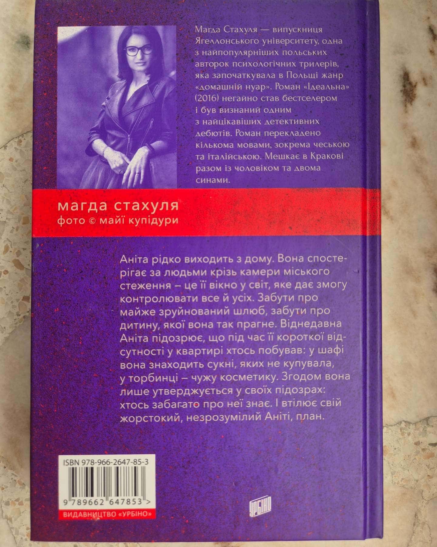 Ідеальна-Магда Страхуля