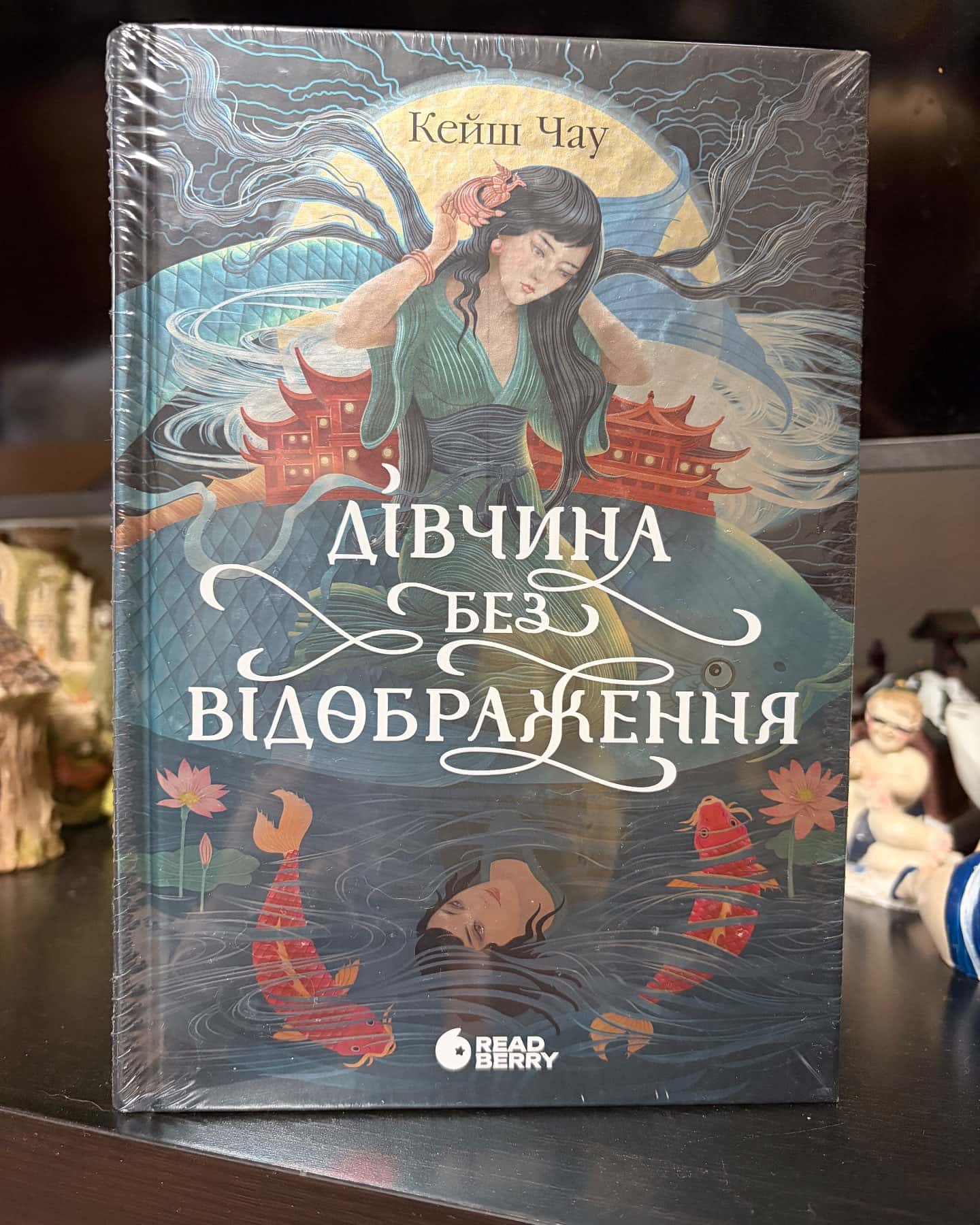 Дівчина без відображення — Кейш Чау