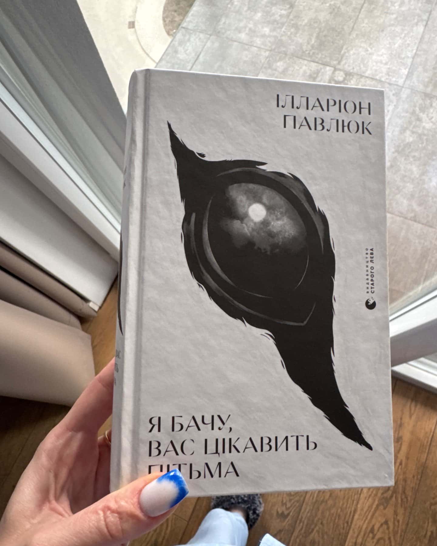 Я бачу, вас цікавить пітьма-Ілларіон Павлюк