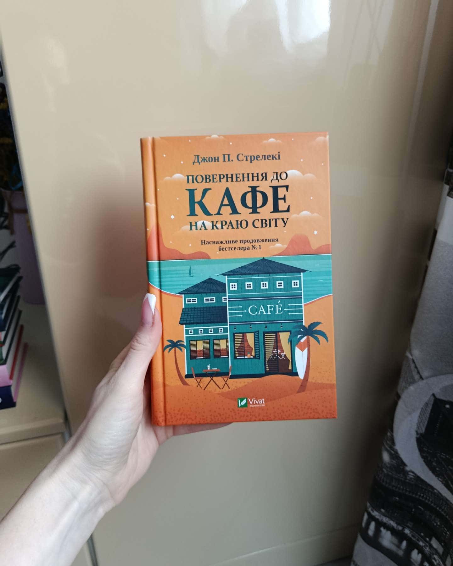 Кафе на краю світу, Повернення до кафе на краю світу, Третій візит до кафе на краю світу, Новий в...-Джон П. Стрелекі