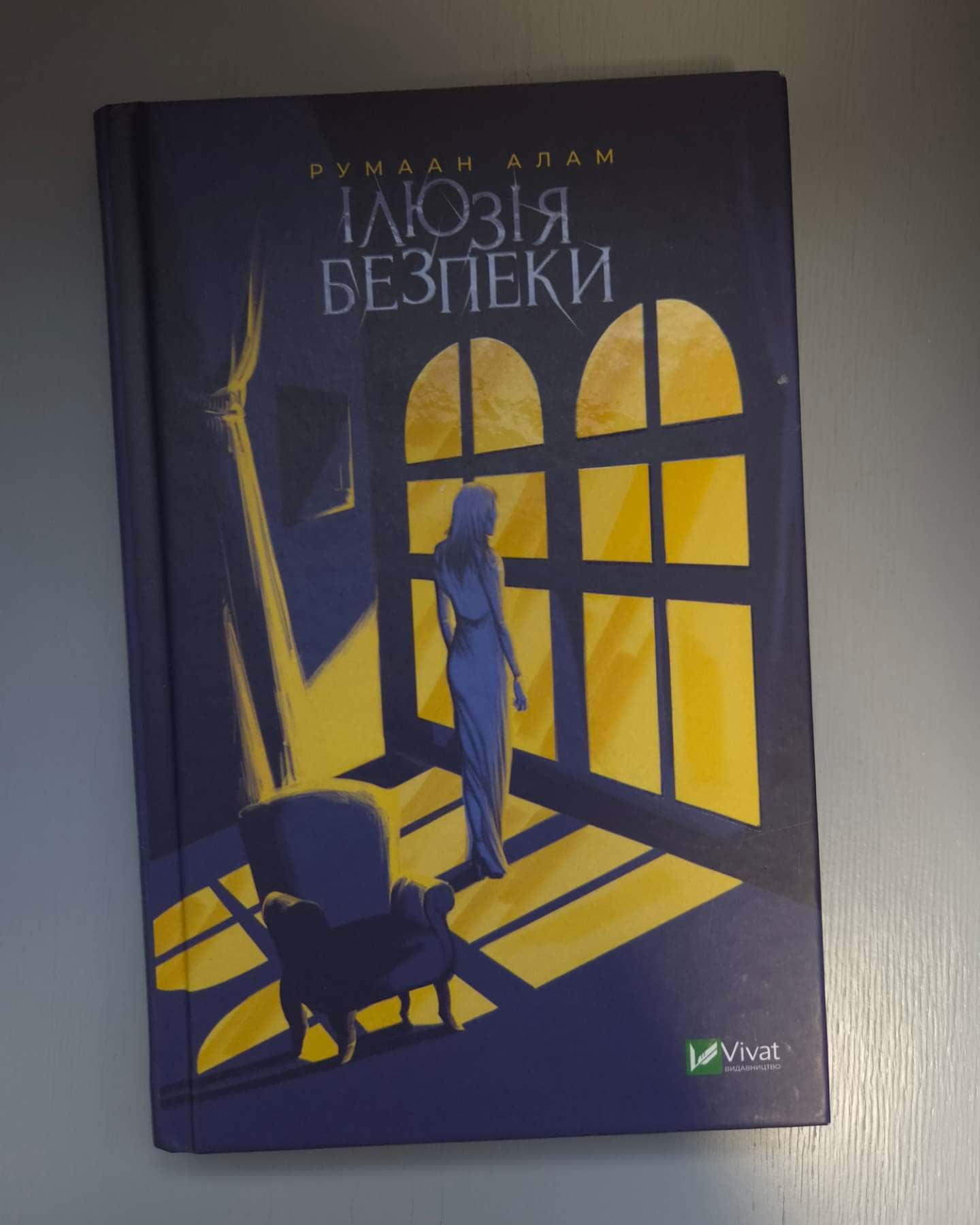 Ілюзія безпеки-Румаан Алам