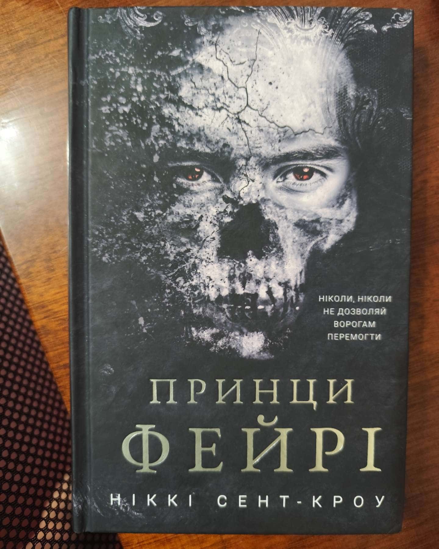Король Неверленду. Розпусні загублені хлопці. Книга 1, Темний. Розпусні загублені хлопці. Книга 2, Розпусні загублені хлопці. Книга 3. Їхня люта Дарлінґ, Принци фейрі. Розпусні загублені хлопці. Книга 4 — Ніккі Сент-Кроу