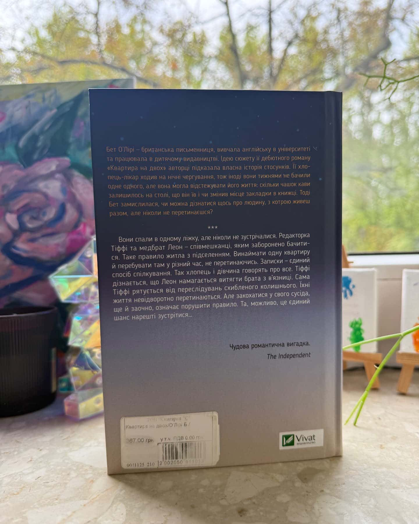 Квартира на двох — Бет О'лірі