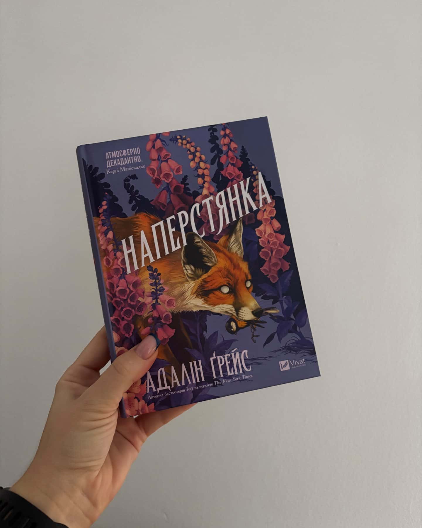 Наперстянка — Адалін Ґрейс