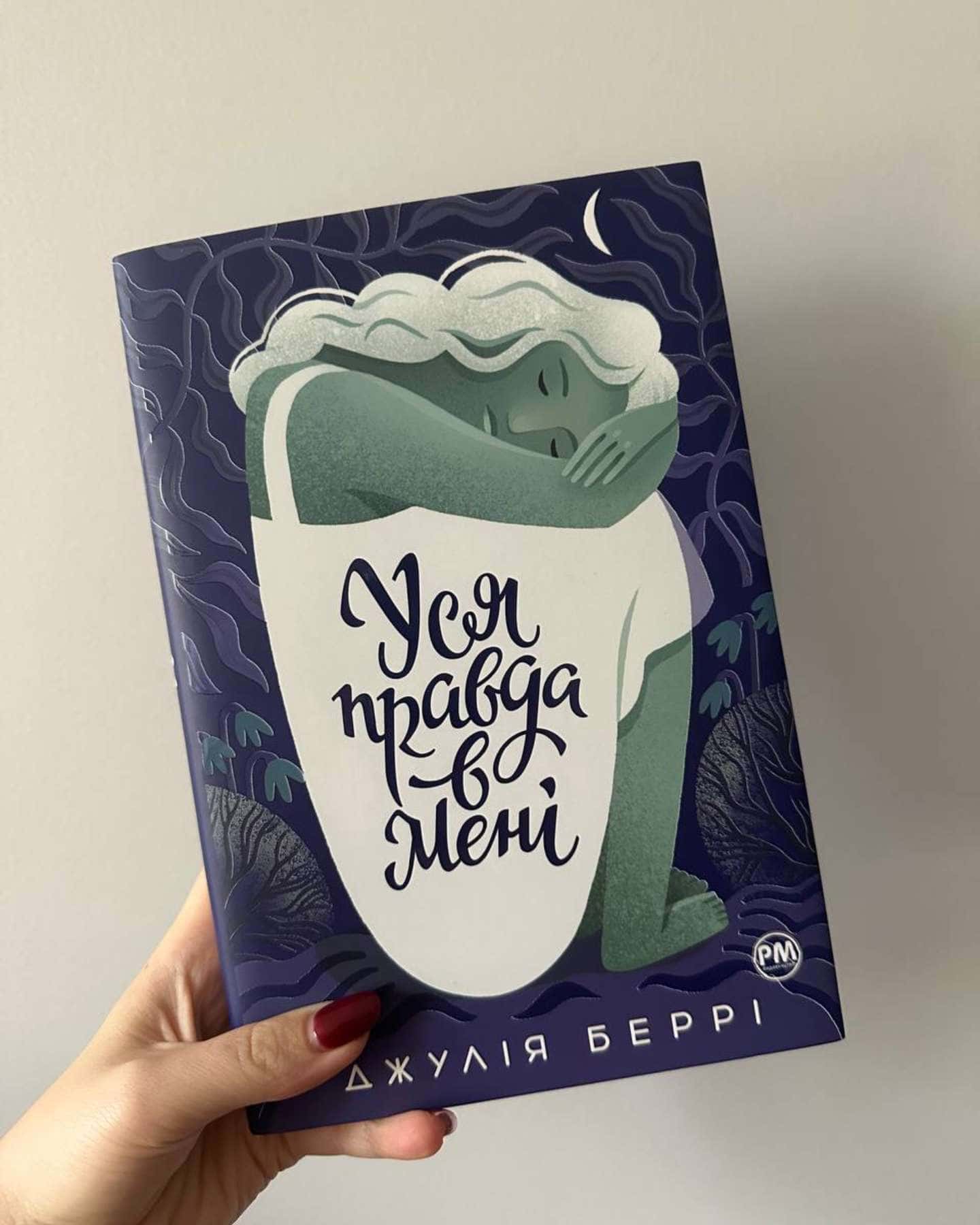 Уся правда в мені-Джулія Беррі