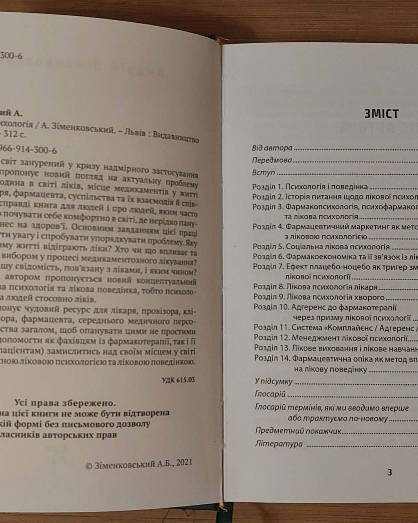 Лікова психологія — Андрій Зіменковський